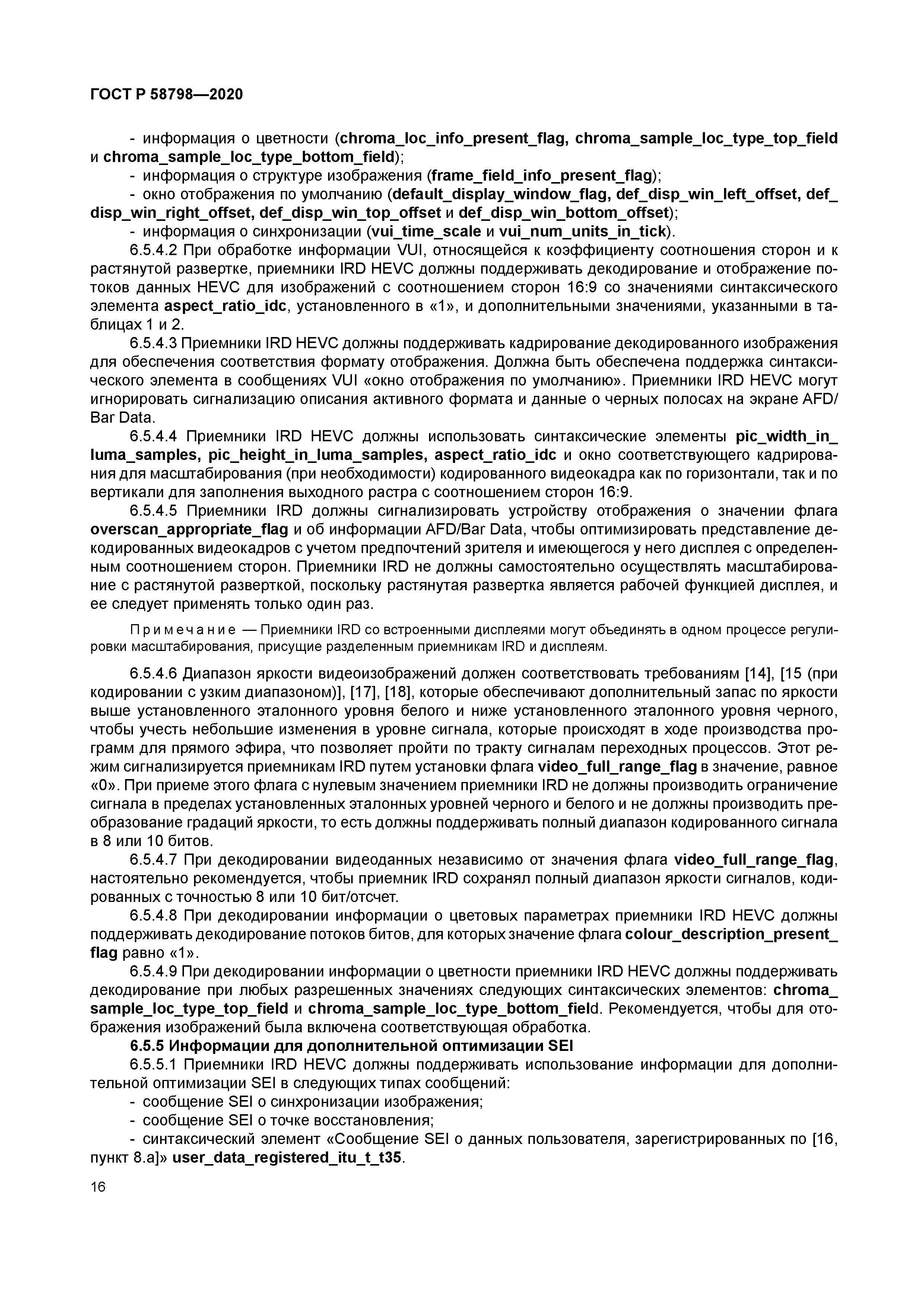 ГОСТ Р 58798-2020