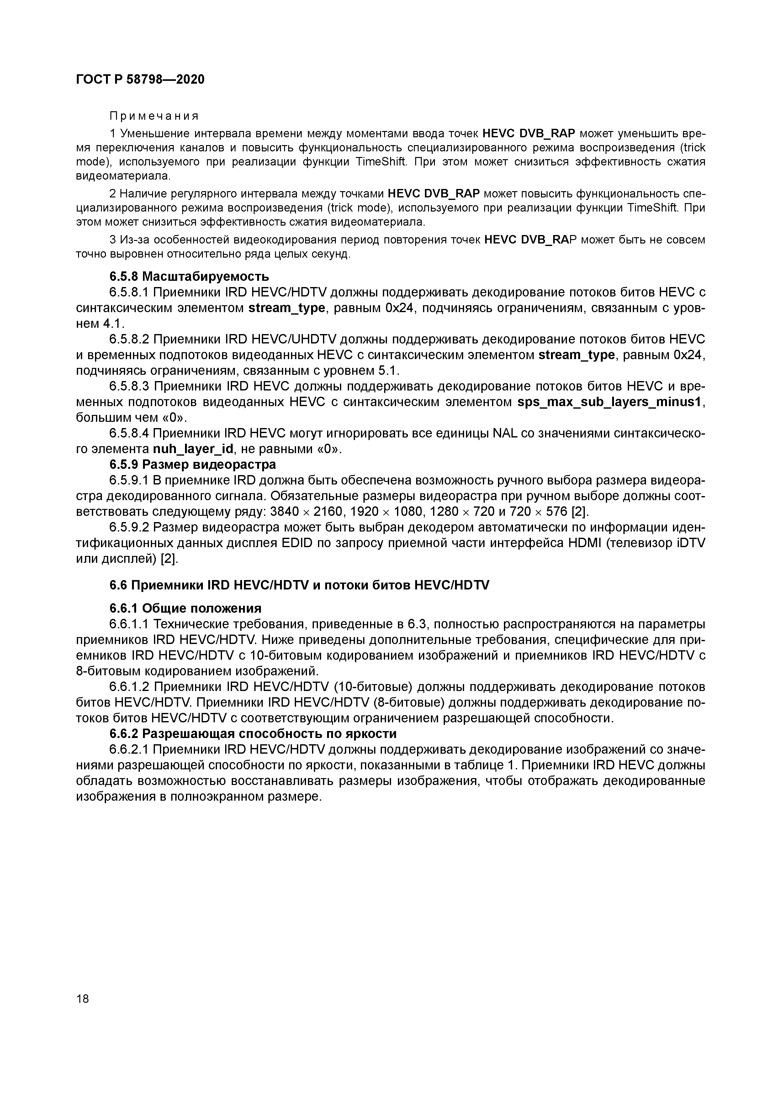 ГОСТ Р 58798-2020