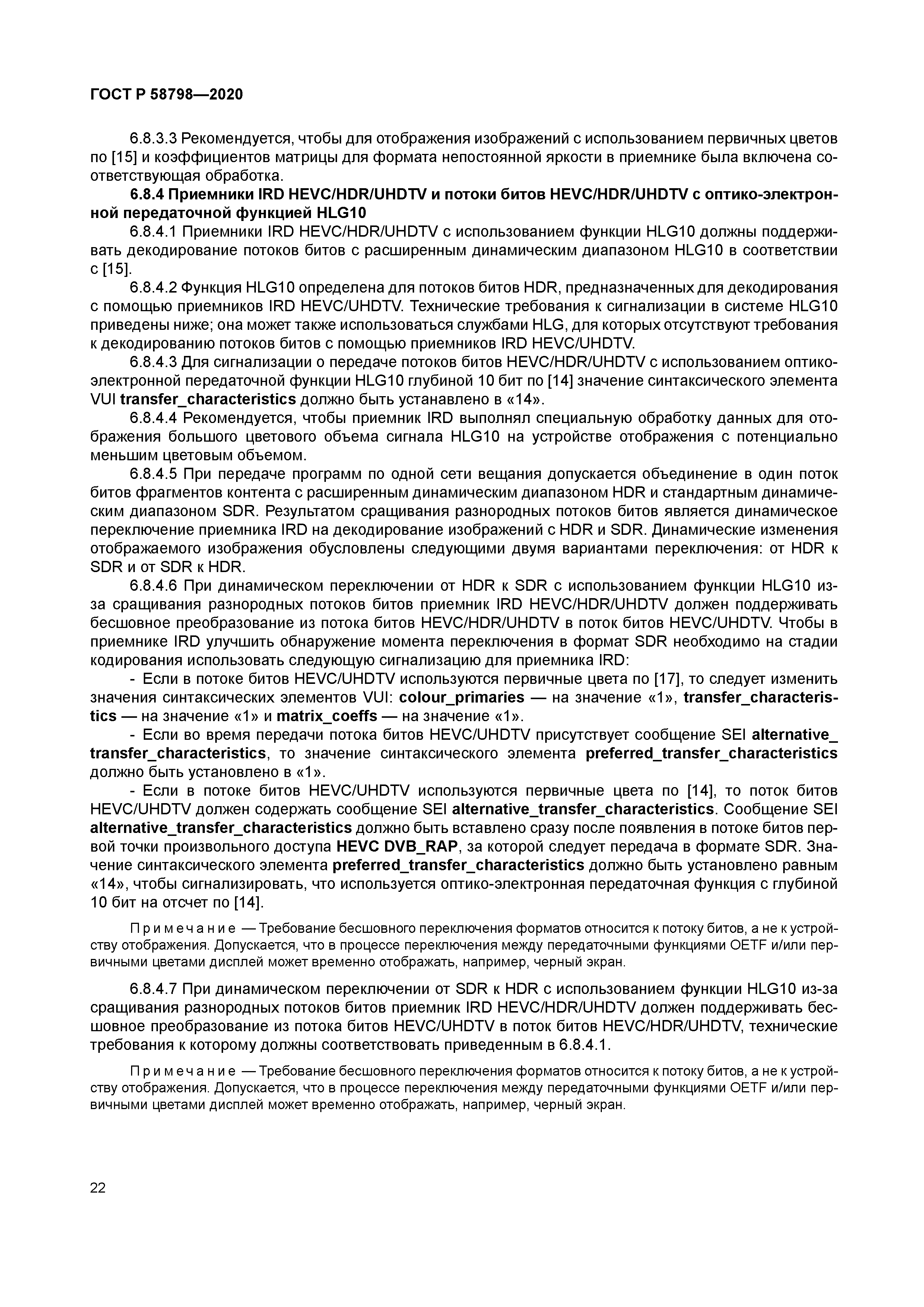 ГОСТ Р 58798-2020