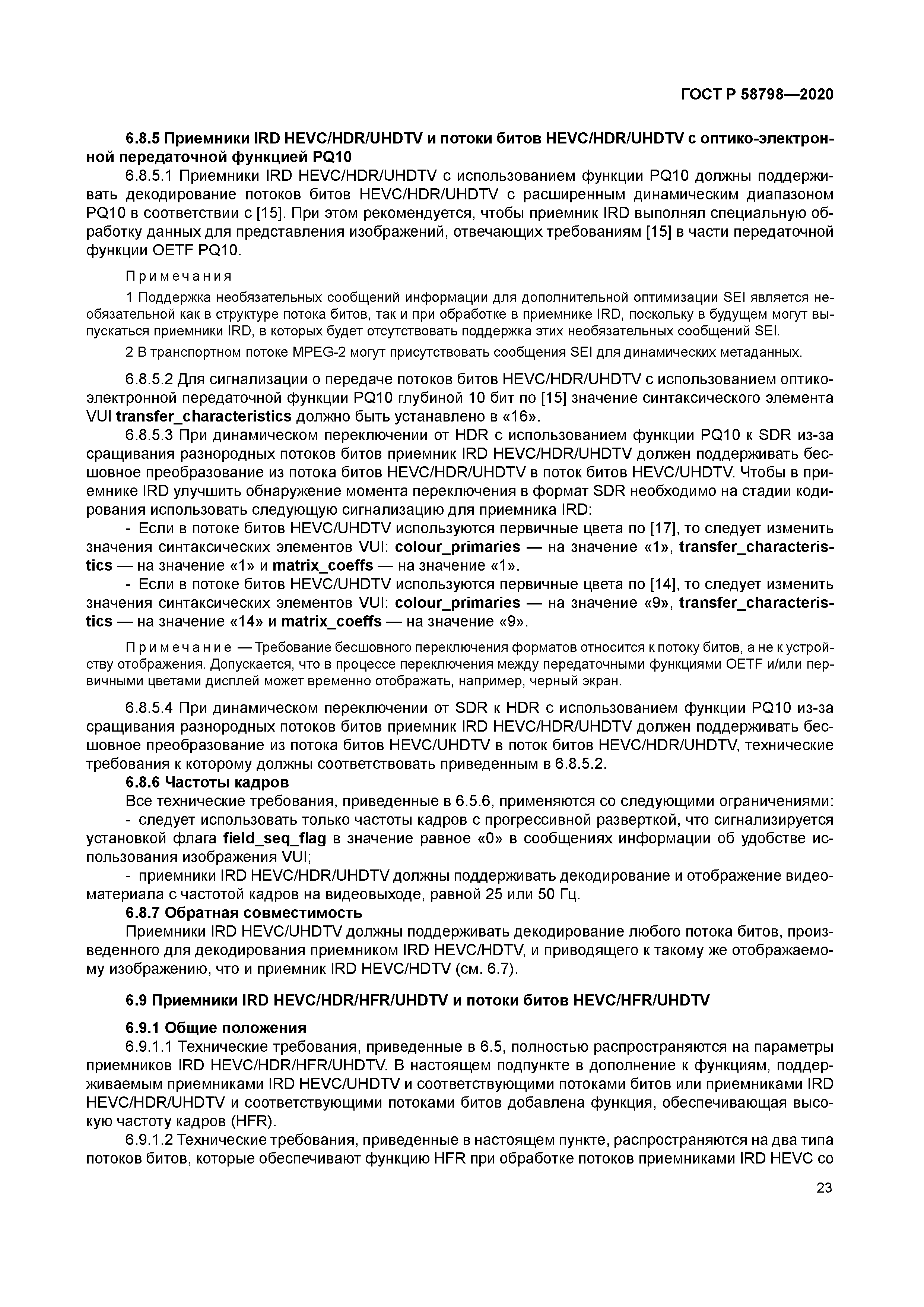 ГОСТ Р 58798-2020