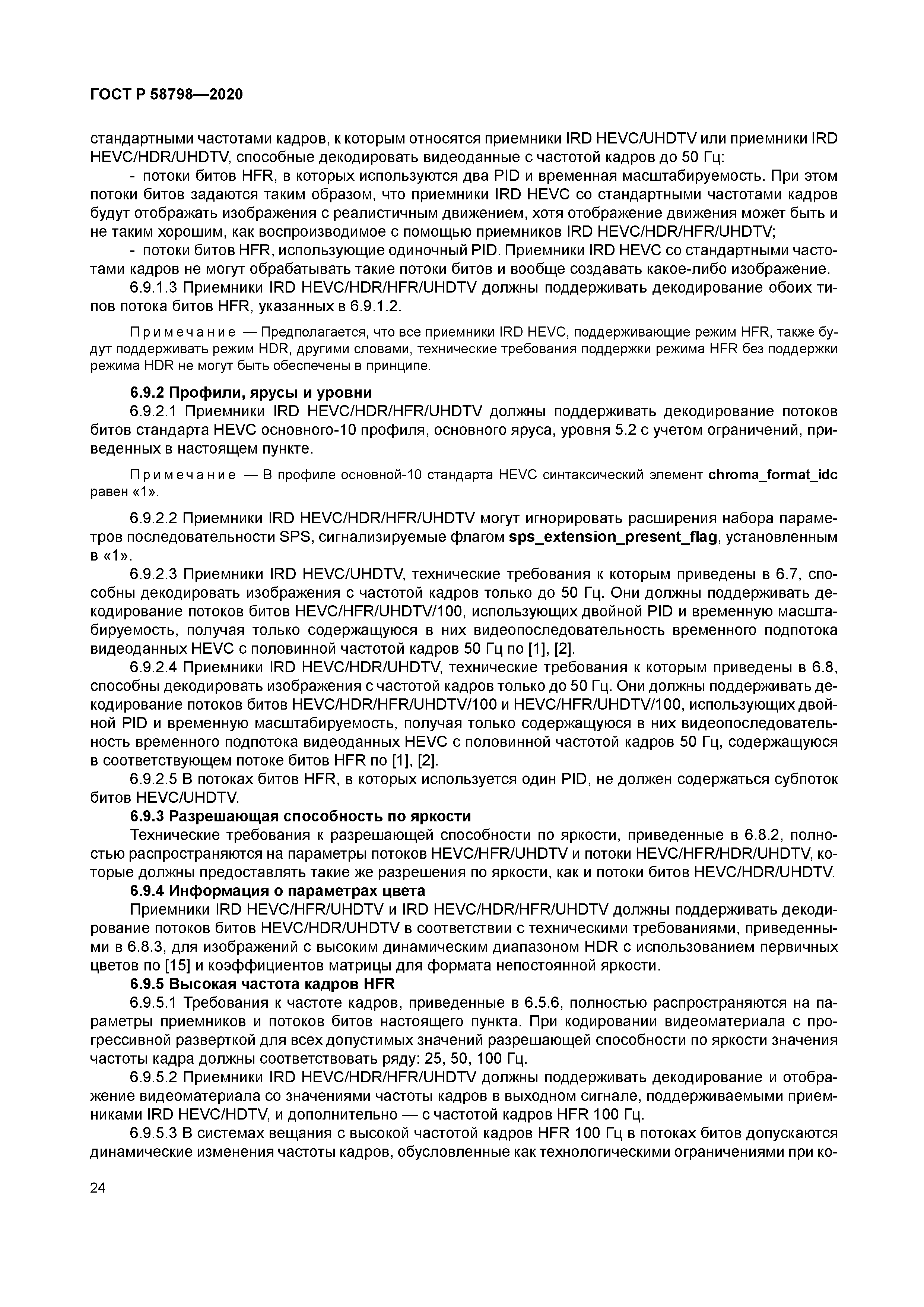 ГОСТ Р 58798-2020