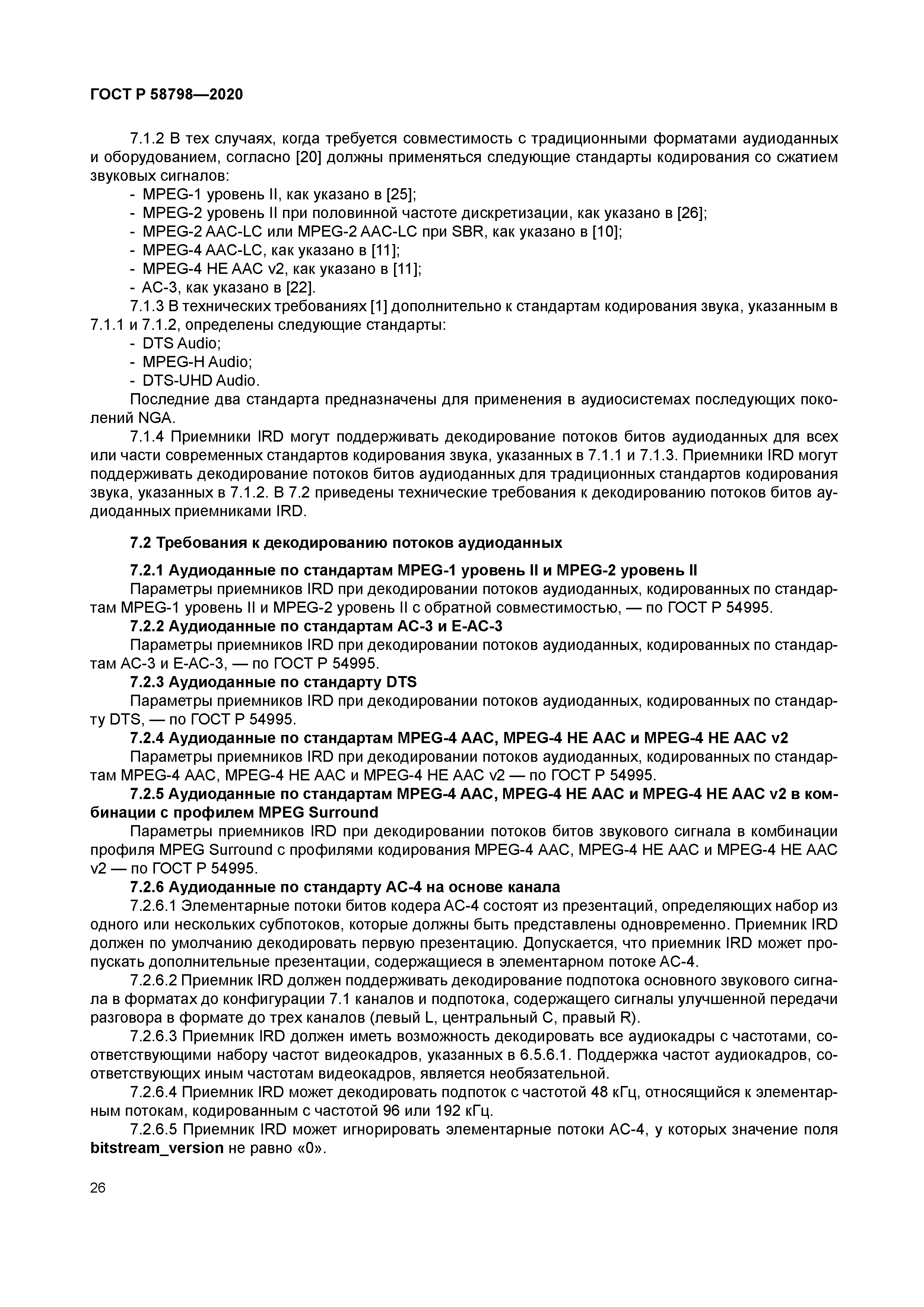 ГОСТ Р 58798-2020