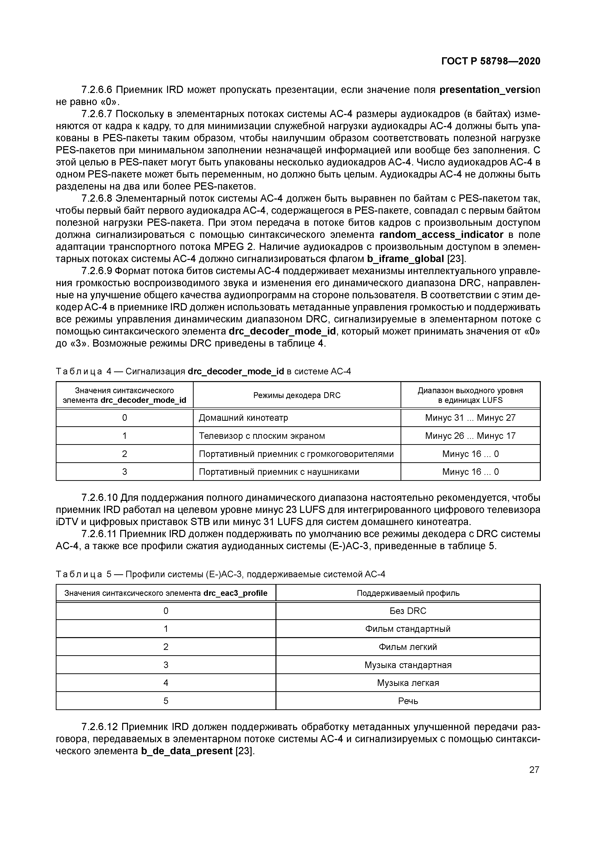 ГОСТ Р 58798-2020