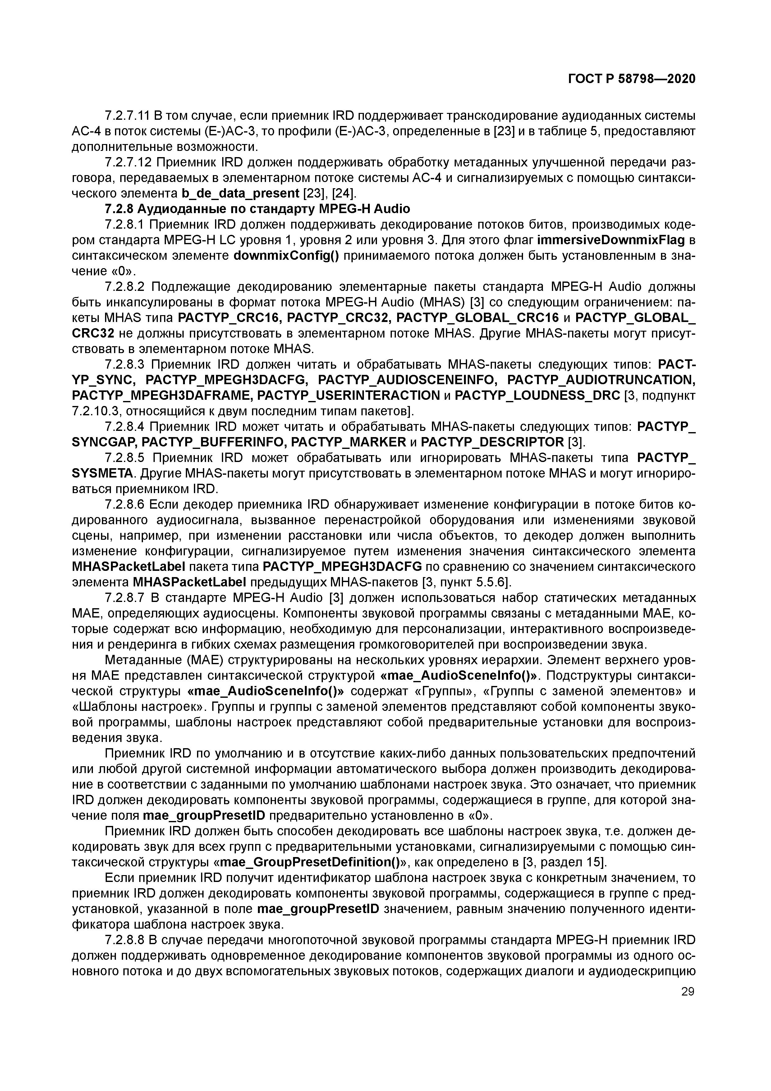 ГОСТ Р 58798-2020