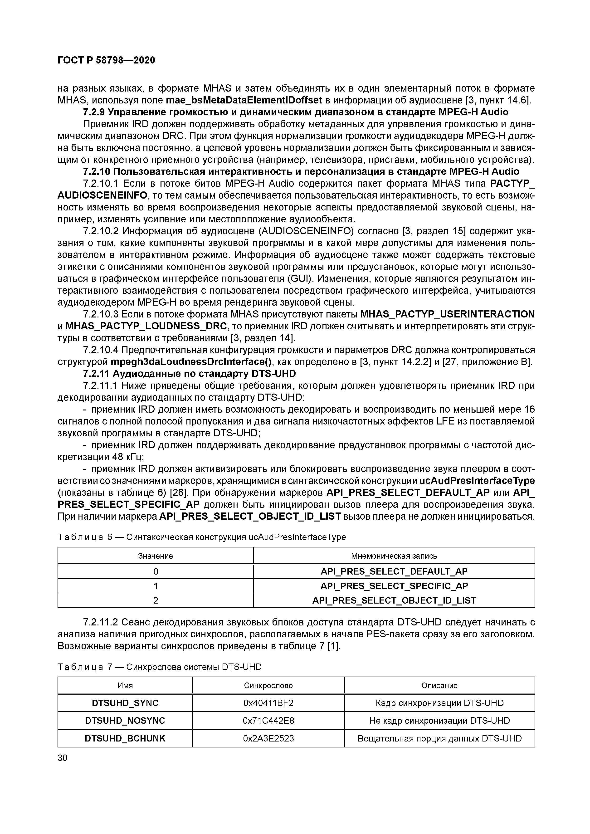 ГОСТ Р 58798-2020