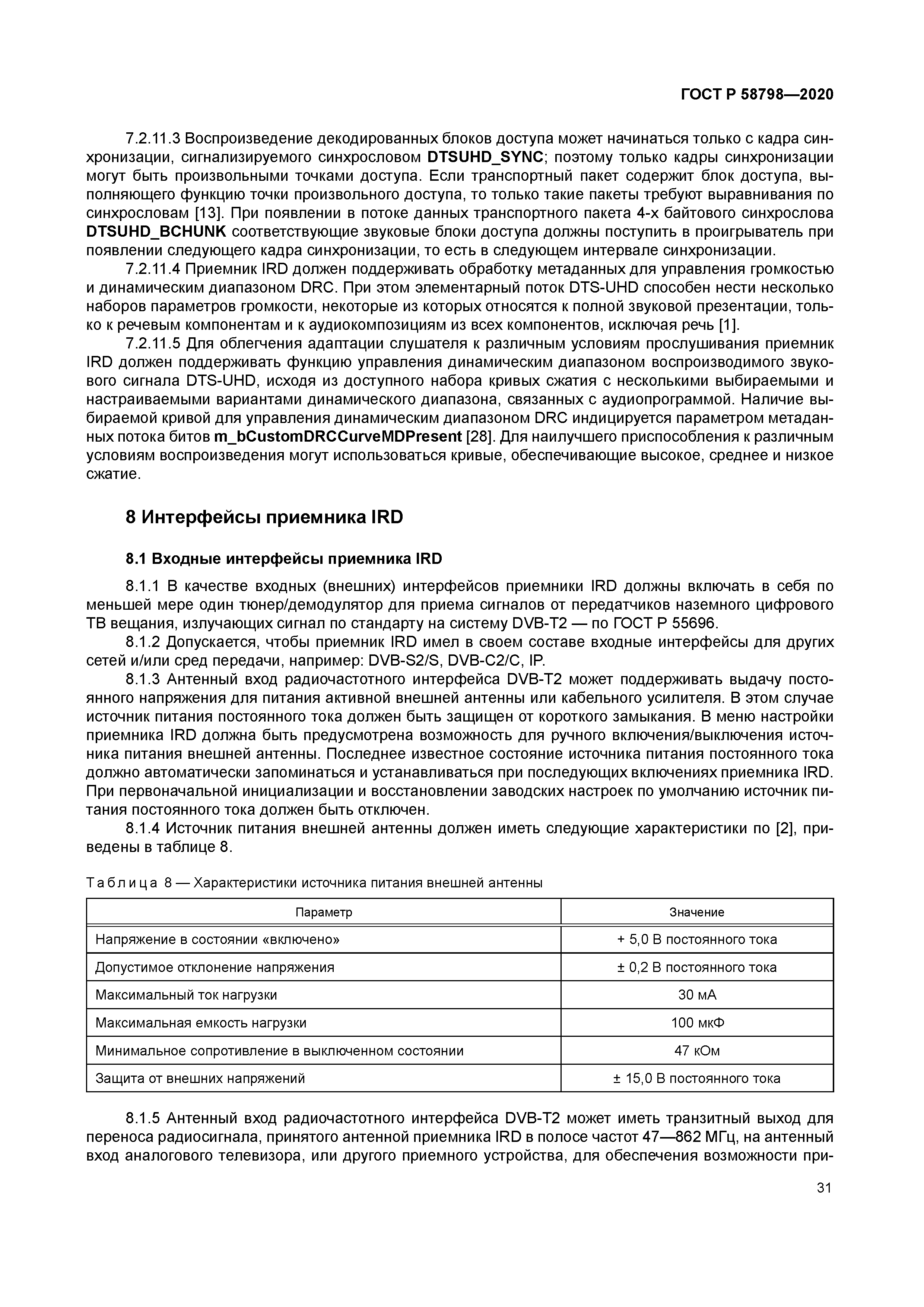 ГОСТ Р 58798-2020