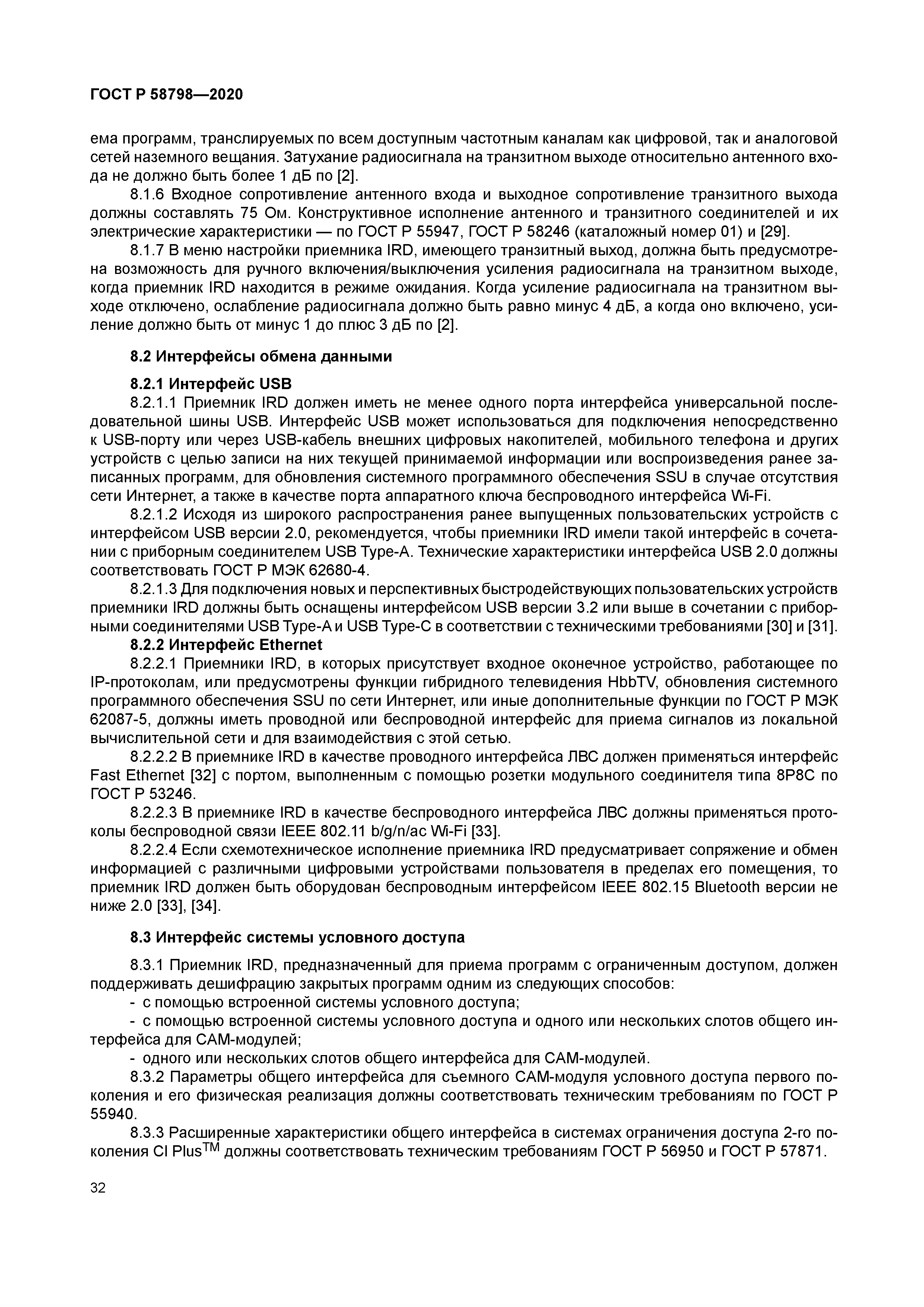 ГОСТ Р 58798-2020