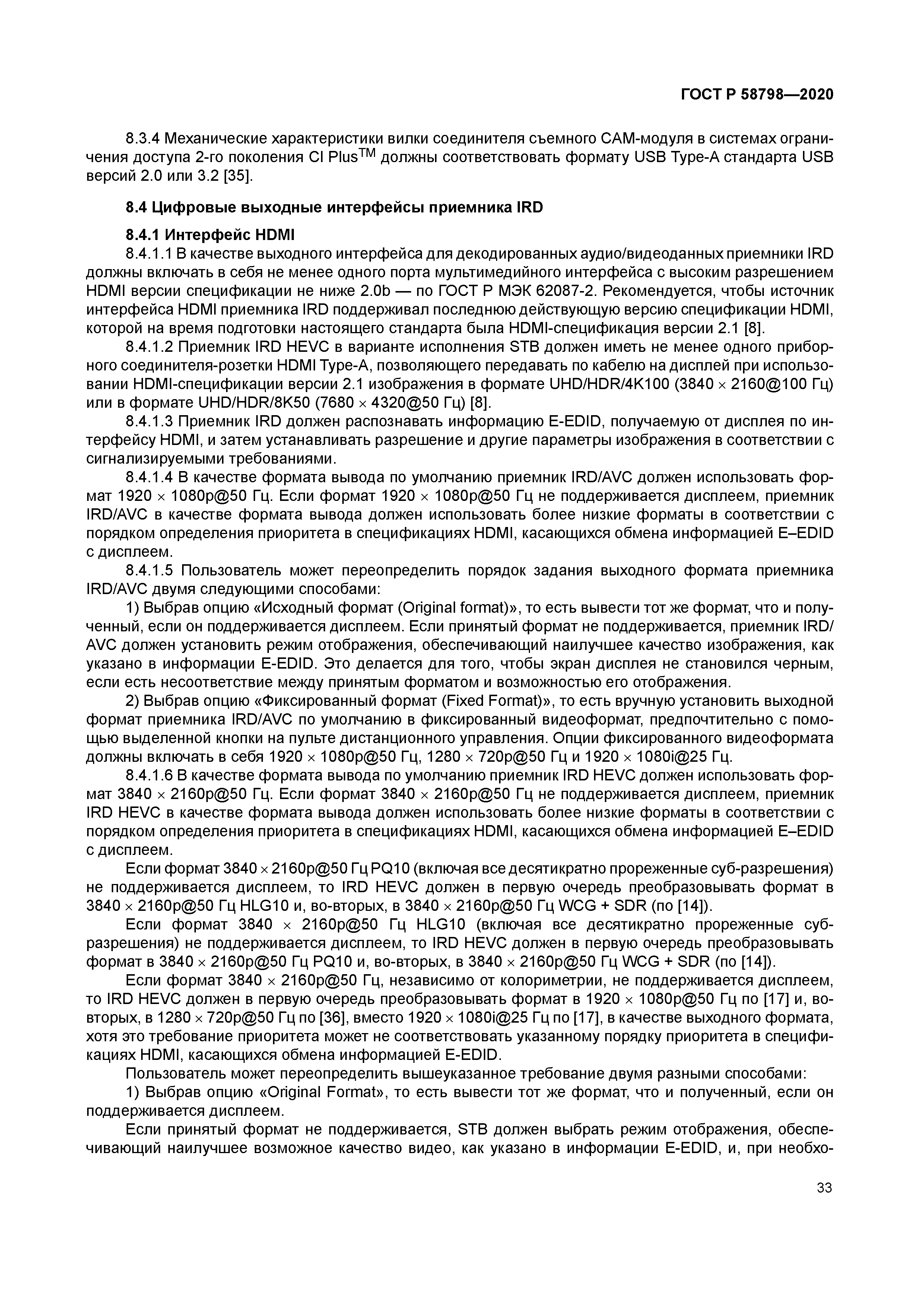 ГОСТ Р 58798-2020