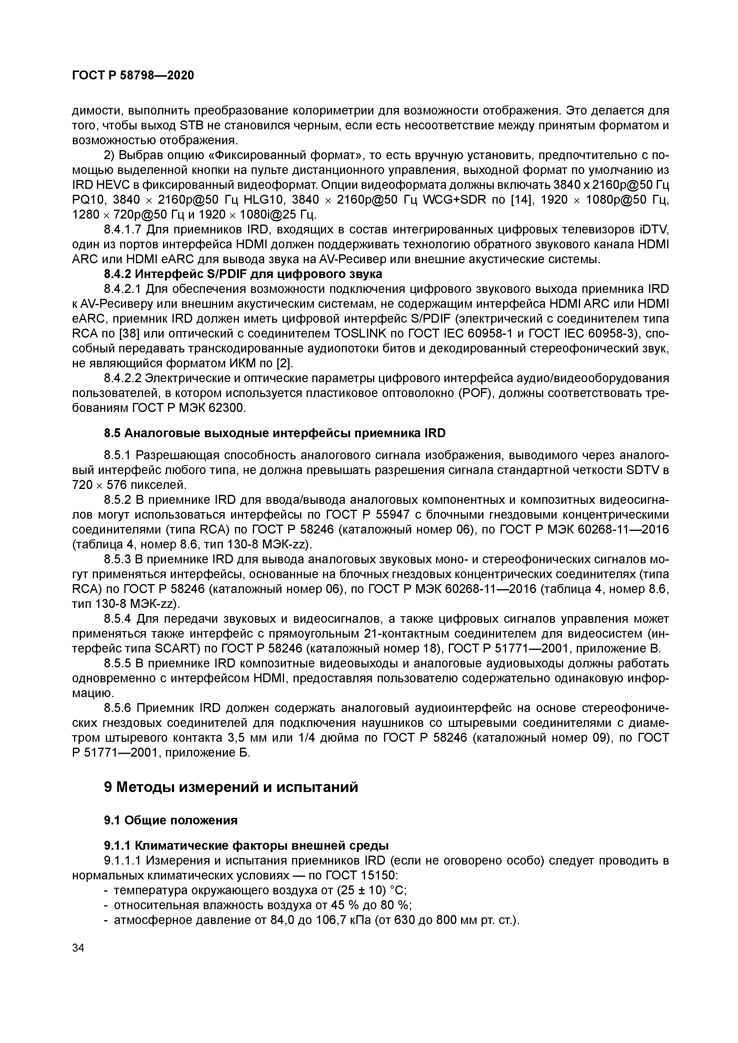 ГОСТ Р 58798-2020