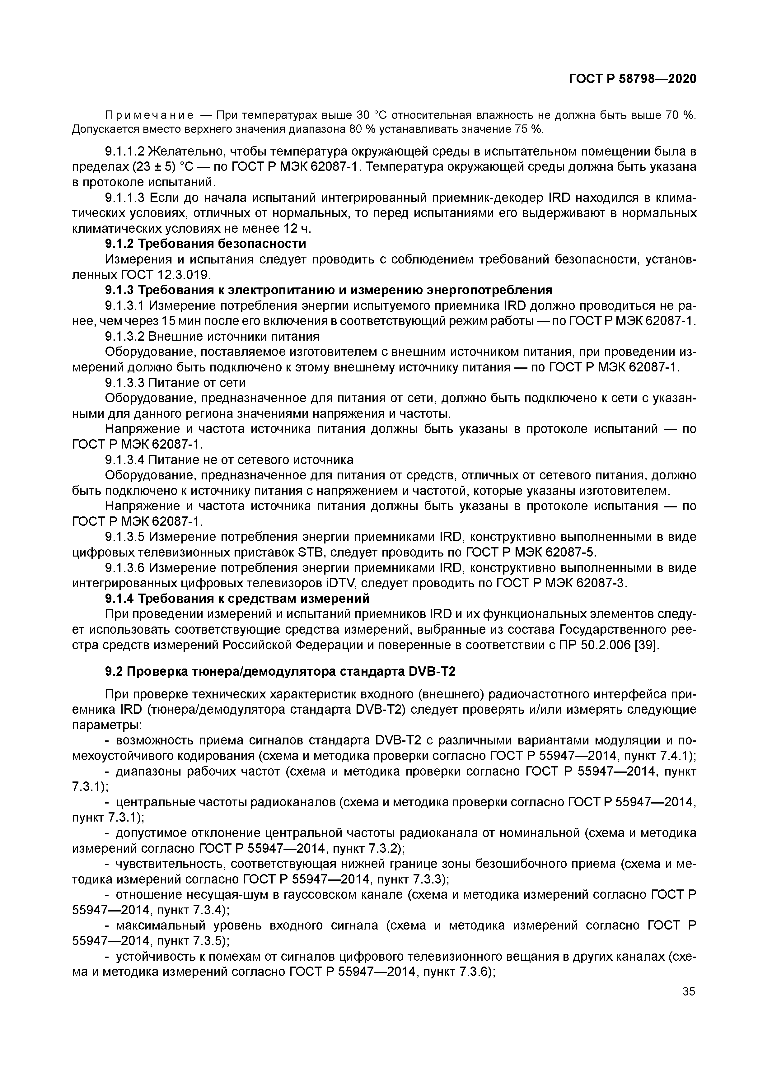 ГОСТ Р 58798-2020