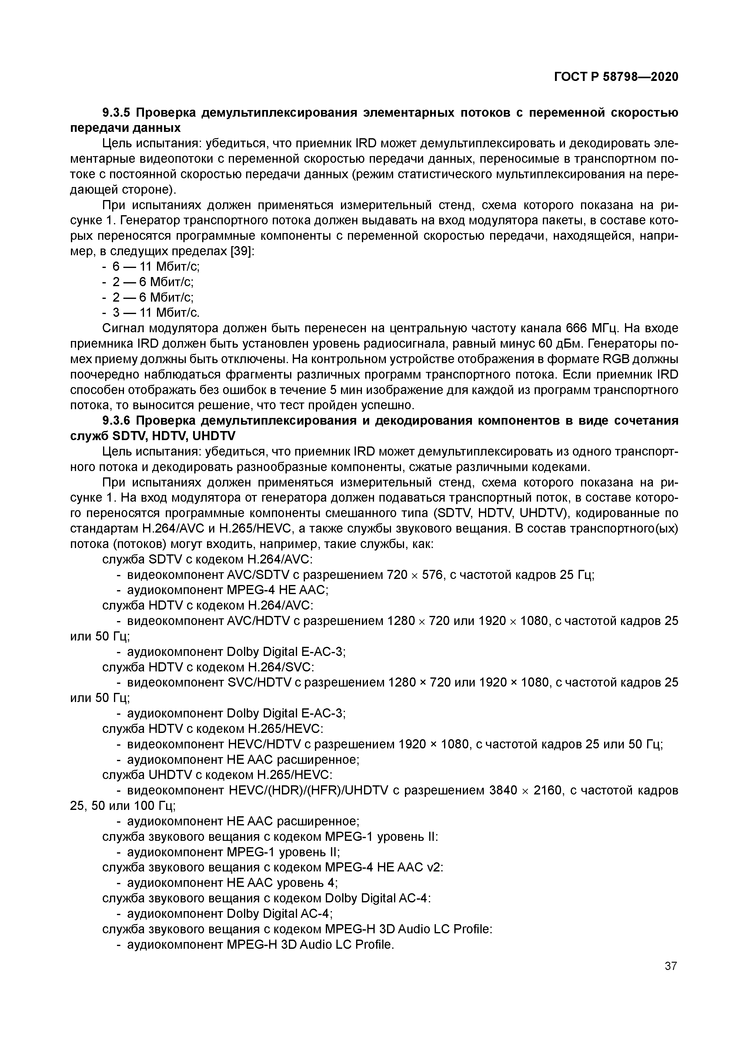 ГОСТ Р 58798-2020