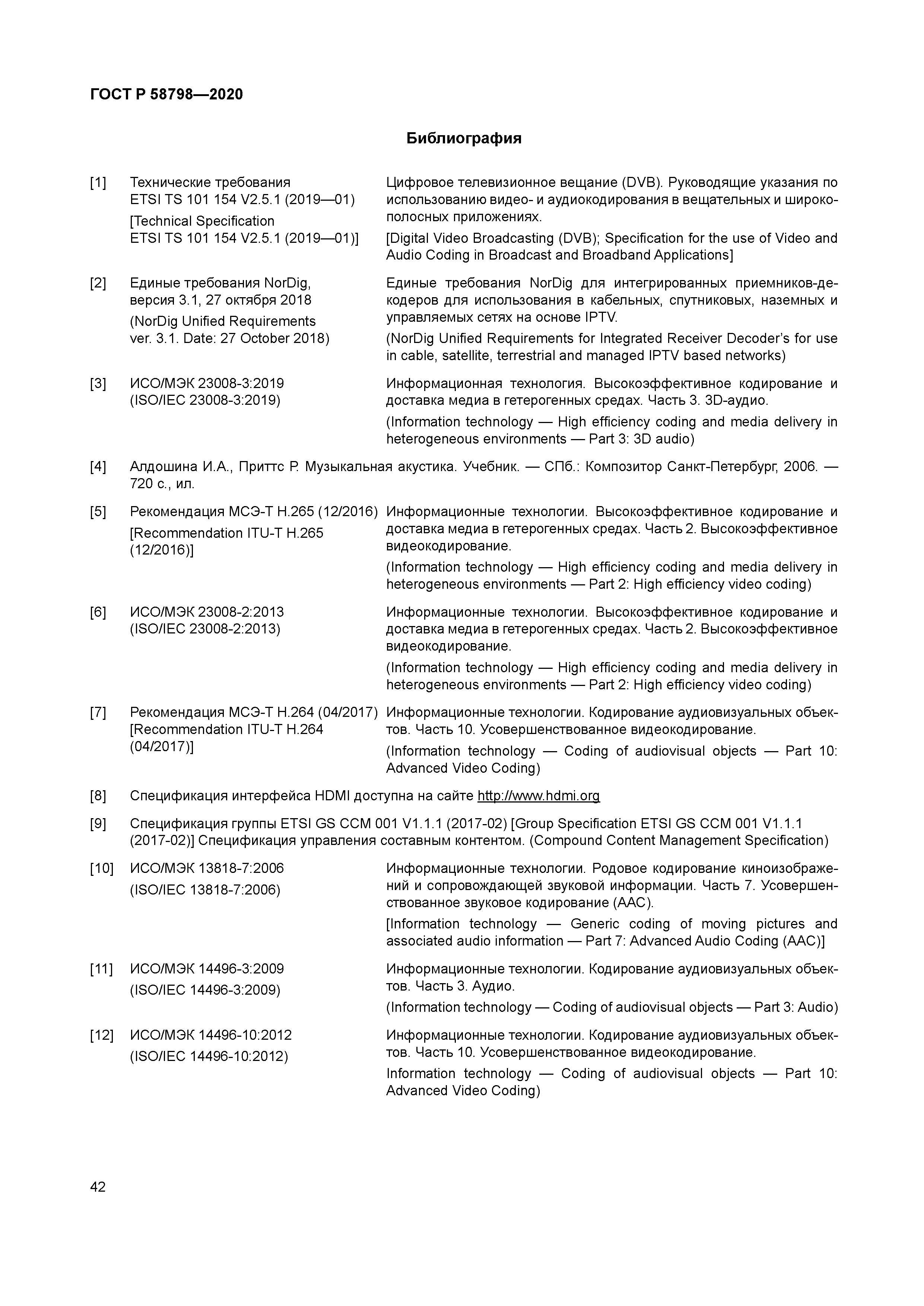 ГОСТ Р 58798-2020