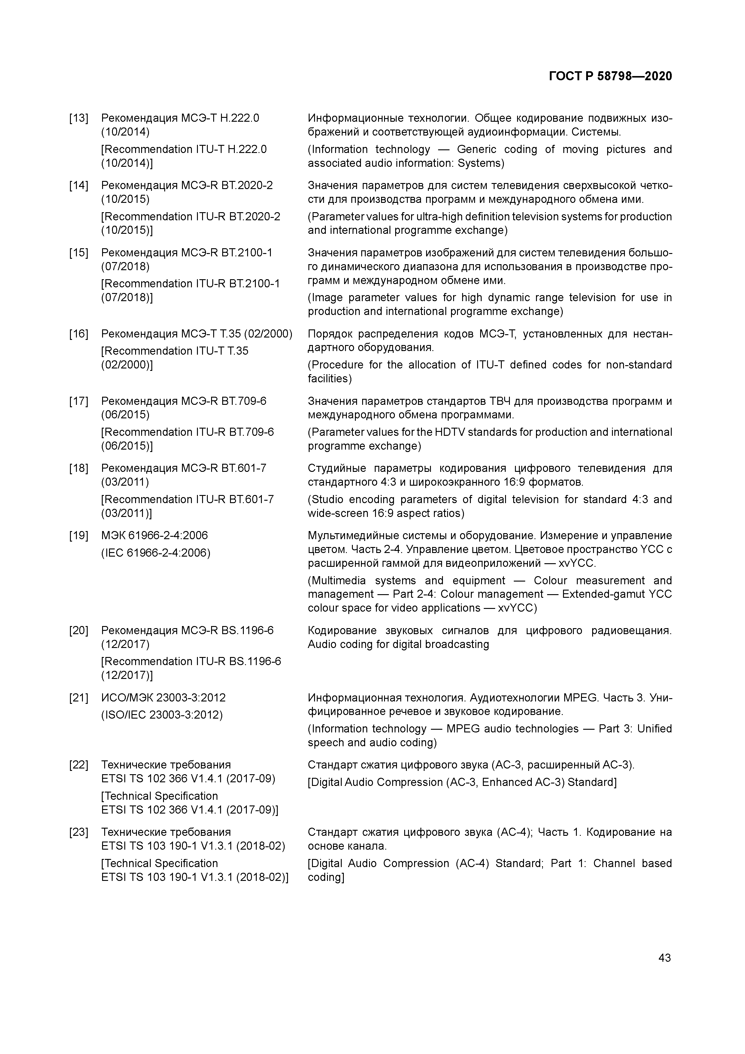 ГОСТ Р 58798-2020