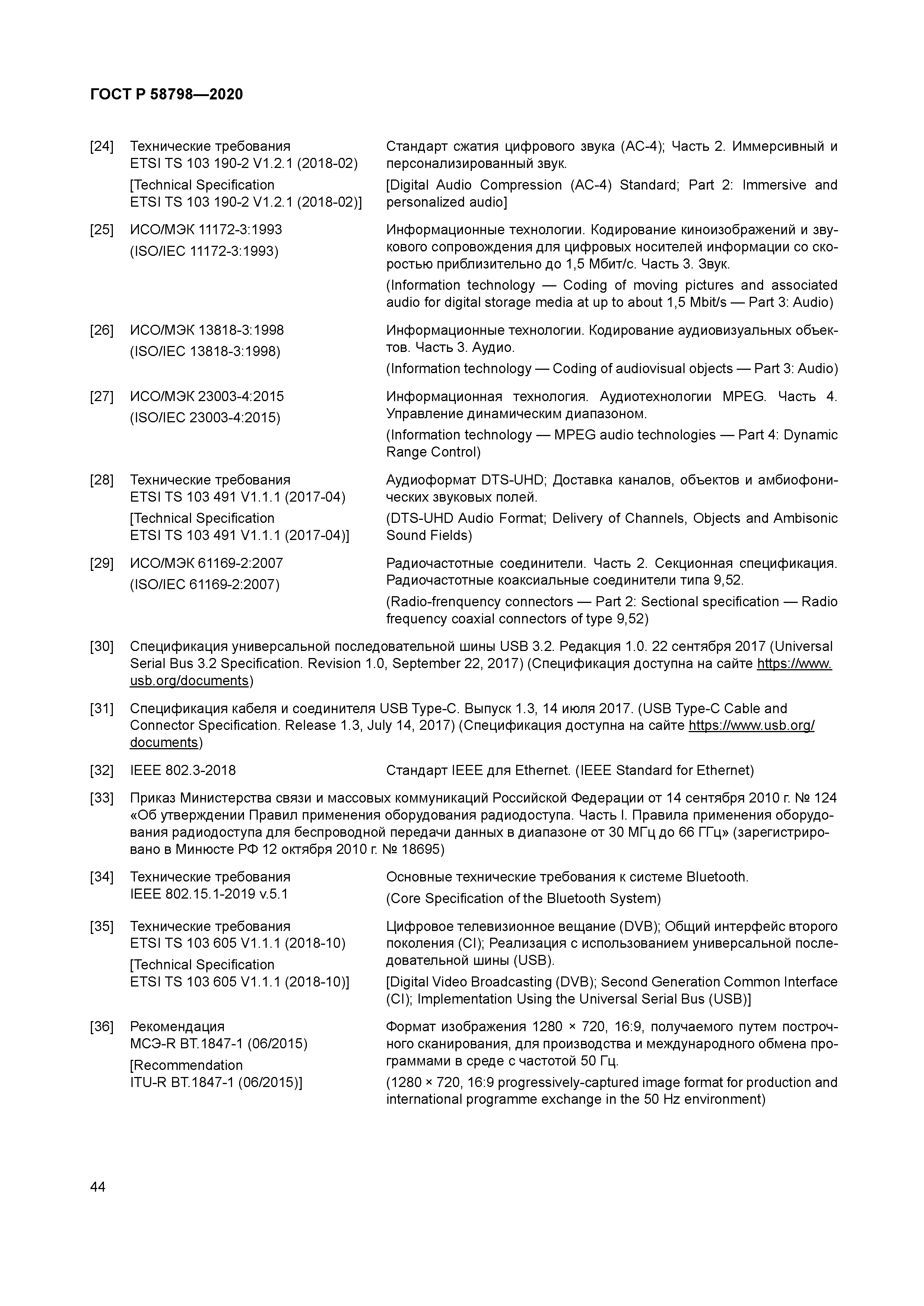 ГОСТ Р 58798-2020