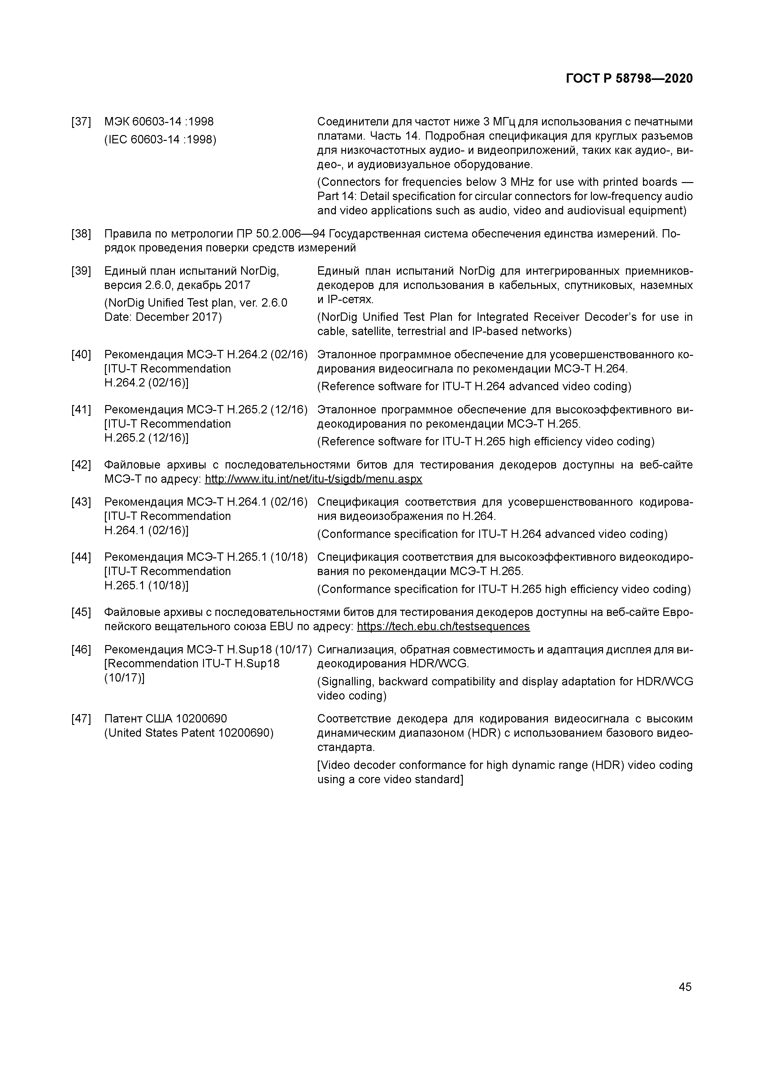 ГОСТ Р 58798-2020
