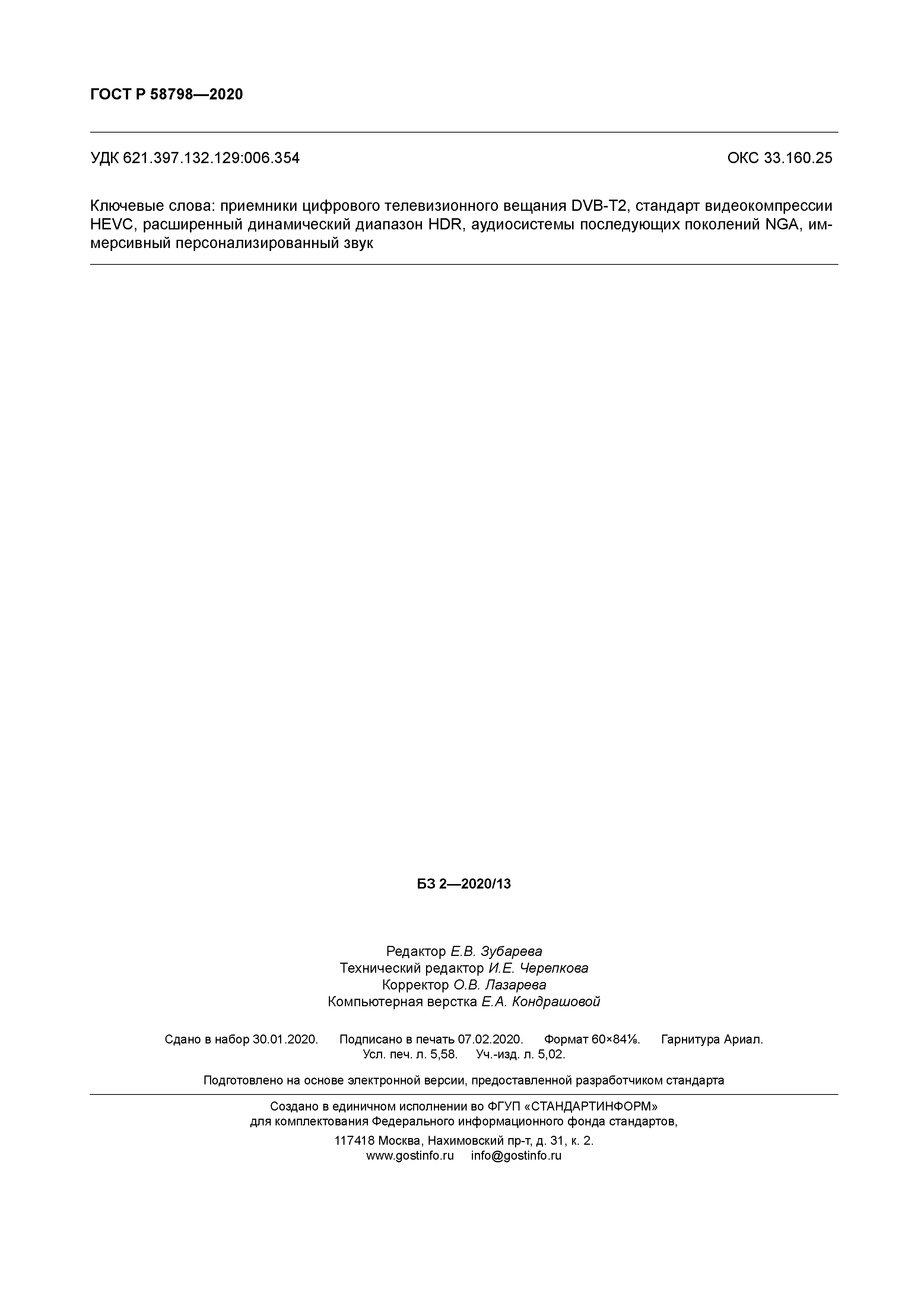 ГОСТ Р 58798-2020