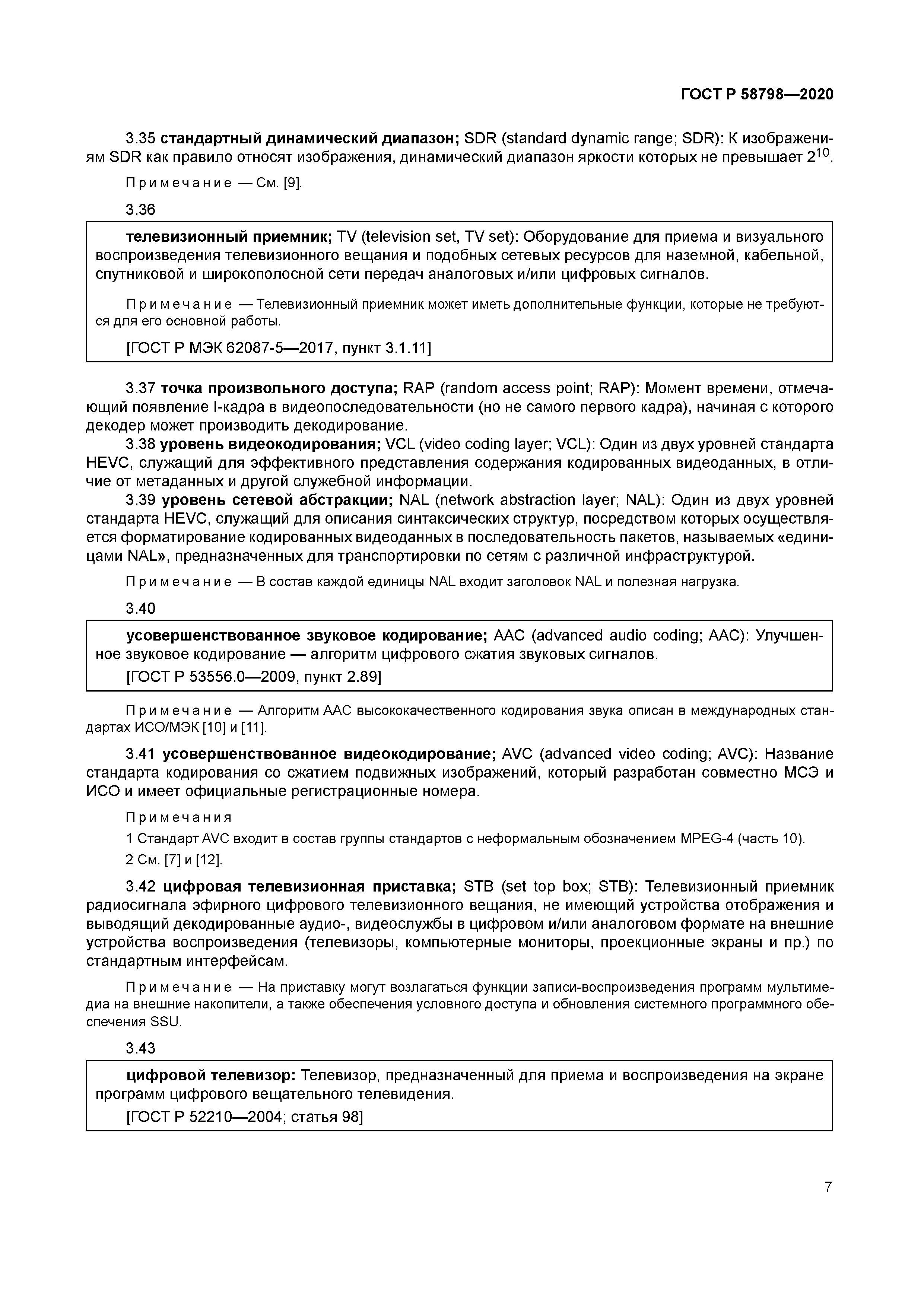 ГОСТ Р 58798-2020