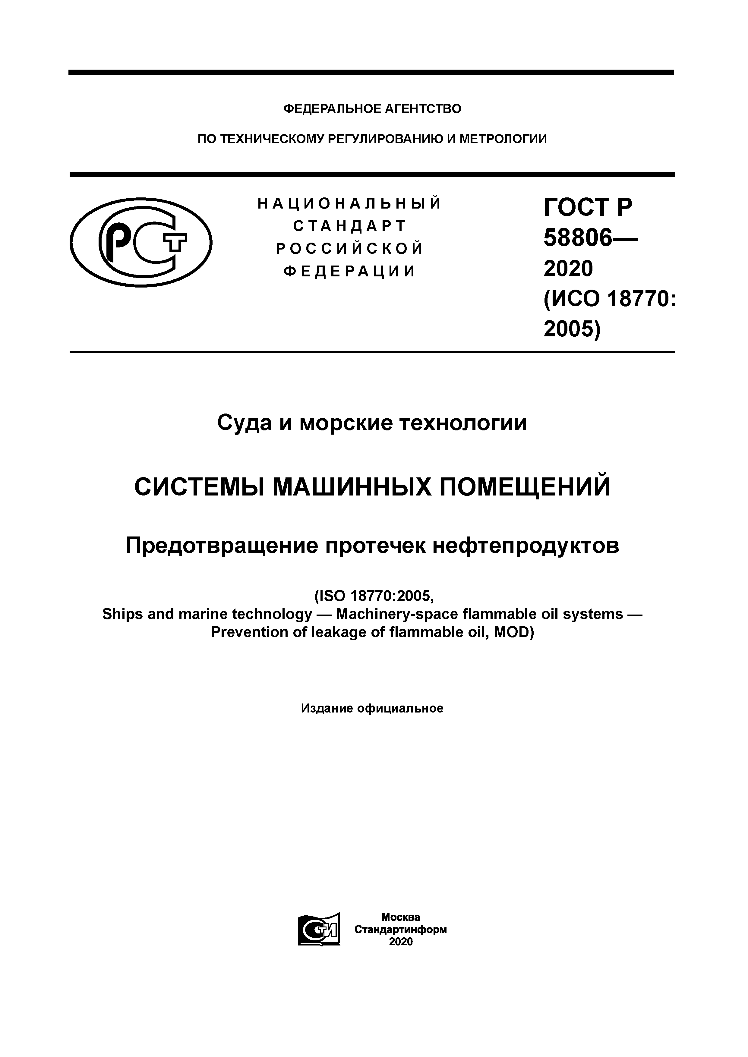 ГОСТ Р 58806-2020