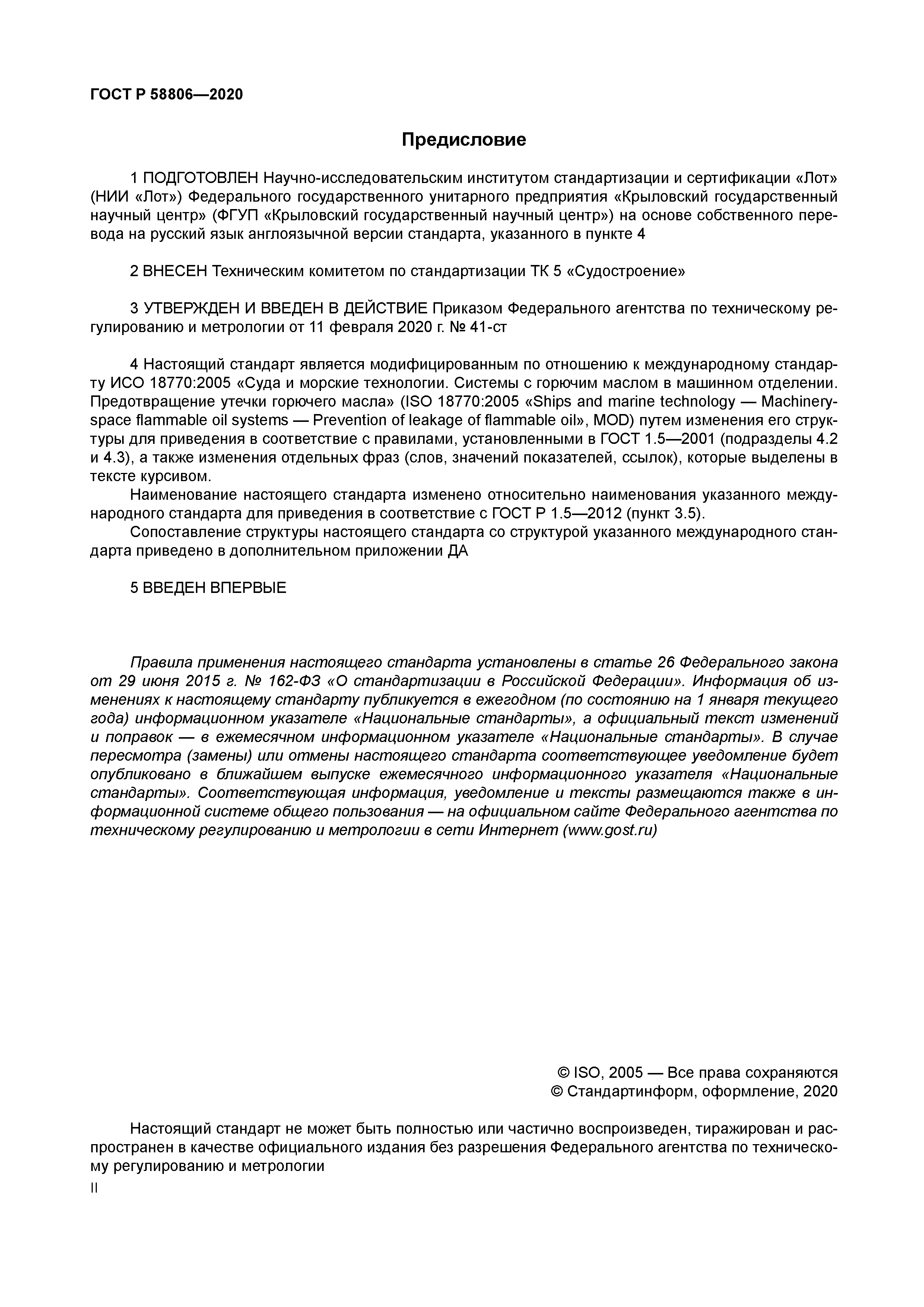 ГОСТ Р 58806-2020