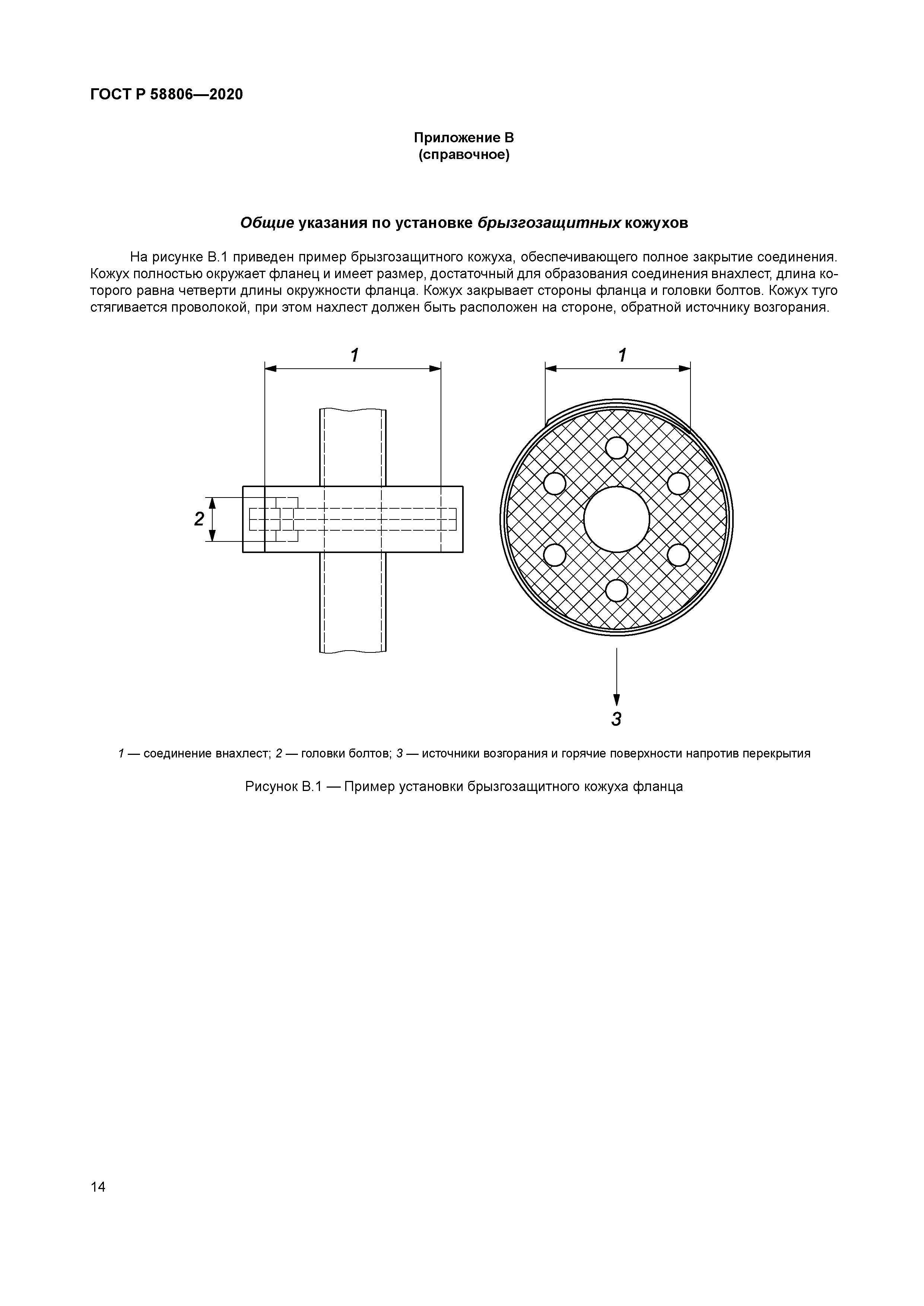 ГОСТ Р 58806-2020