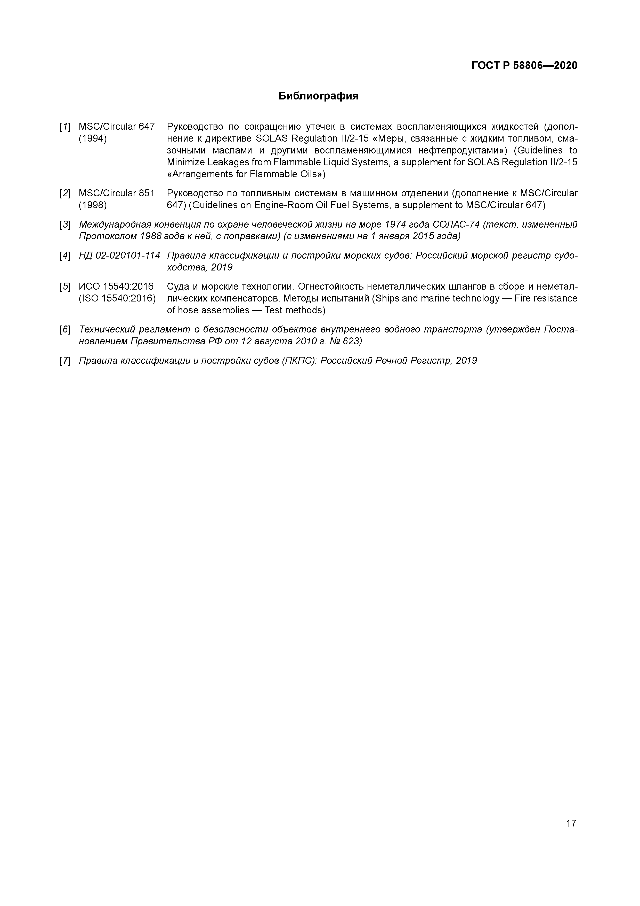 ГОСТ Р 58806-2020