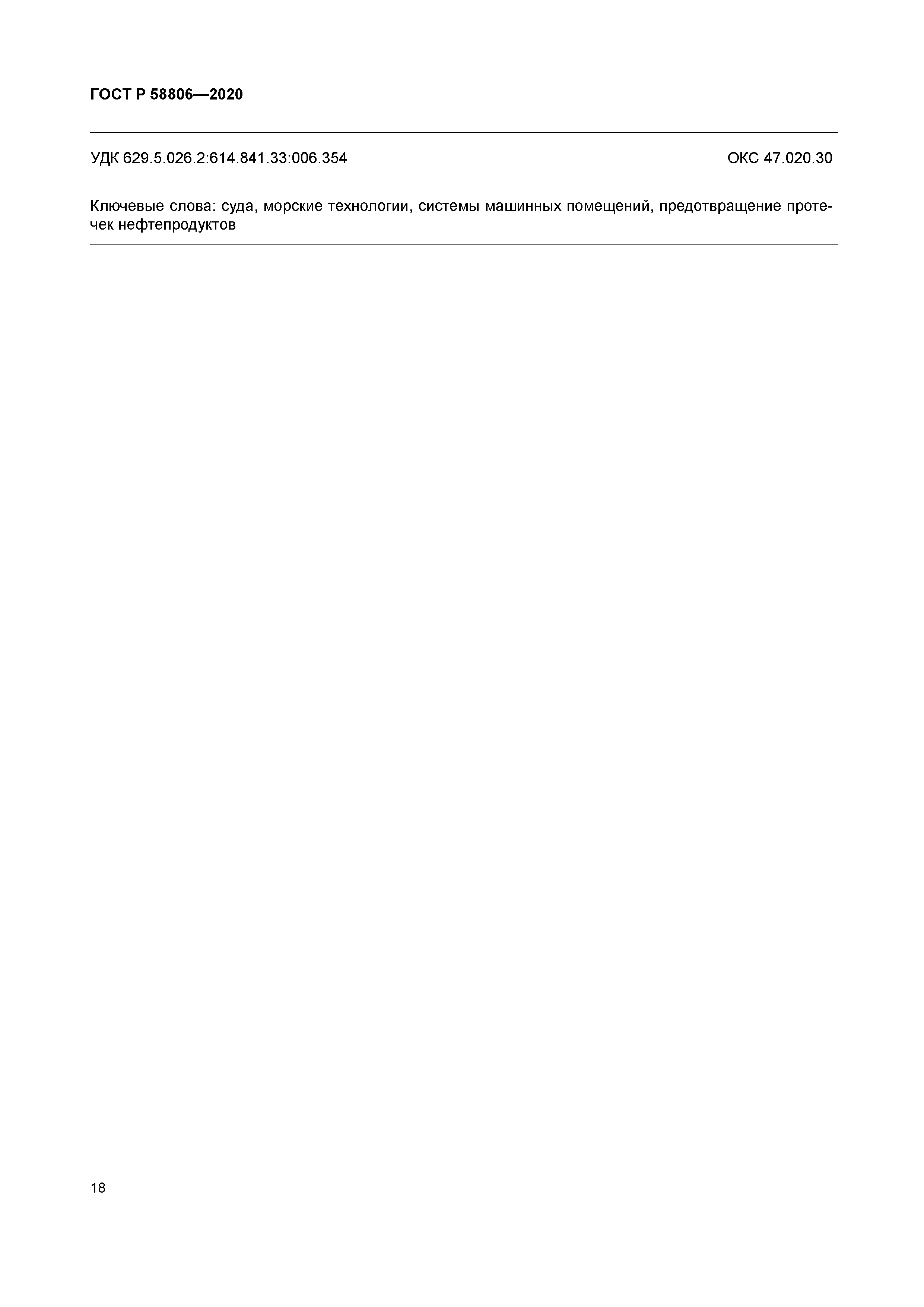 ГОСТ Р 58806-2020
