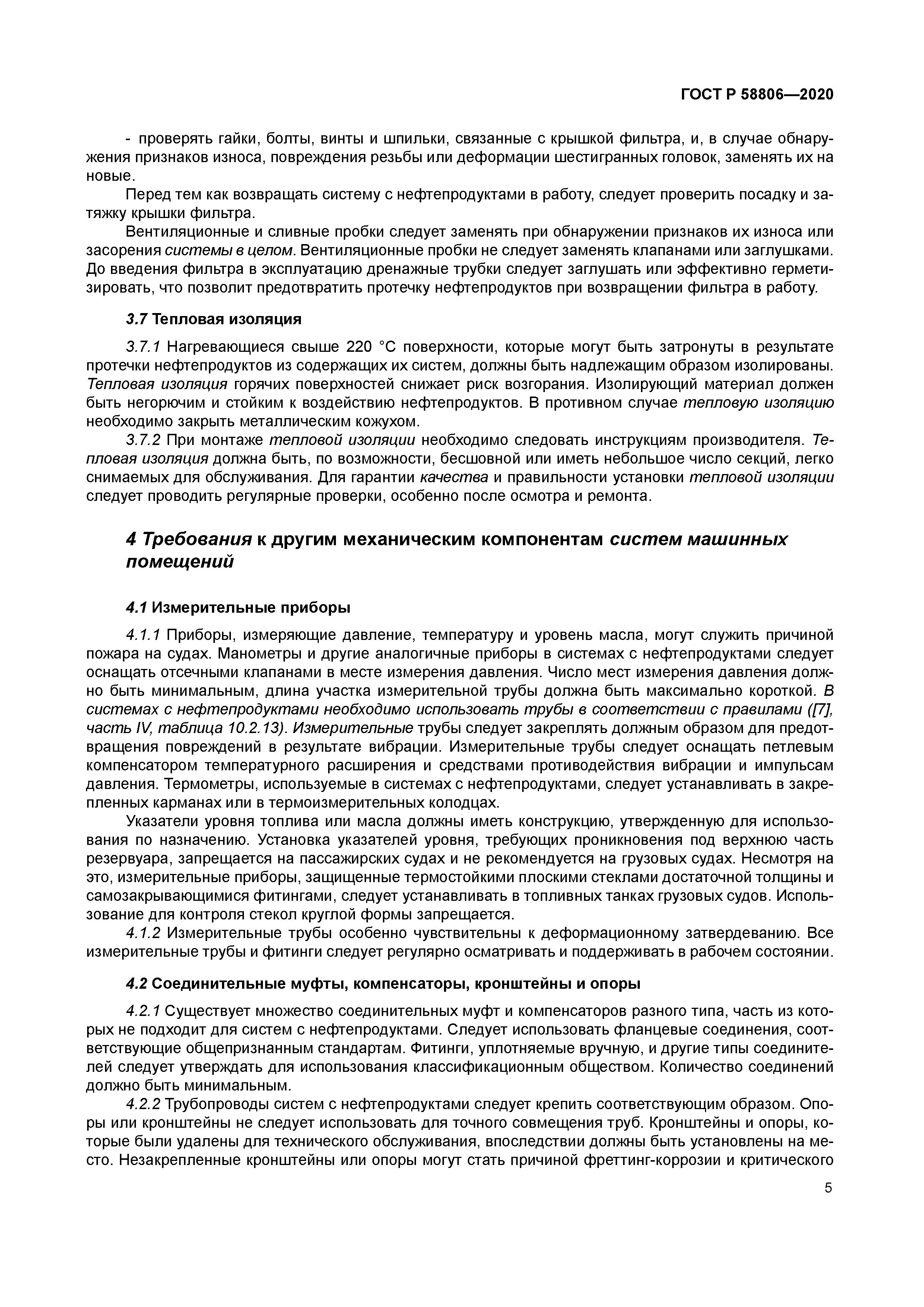 ГОСТ Р 58806-2020