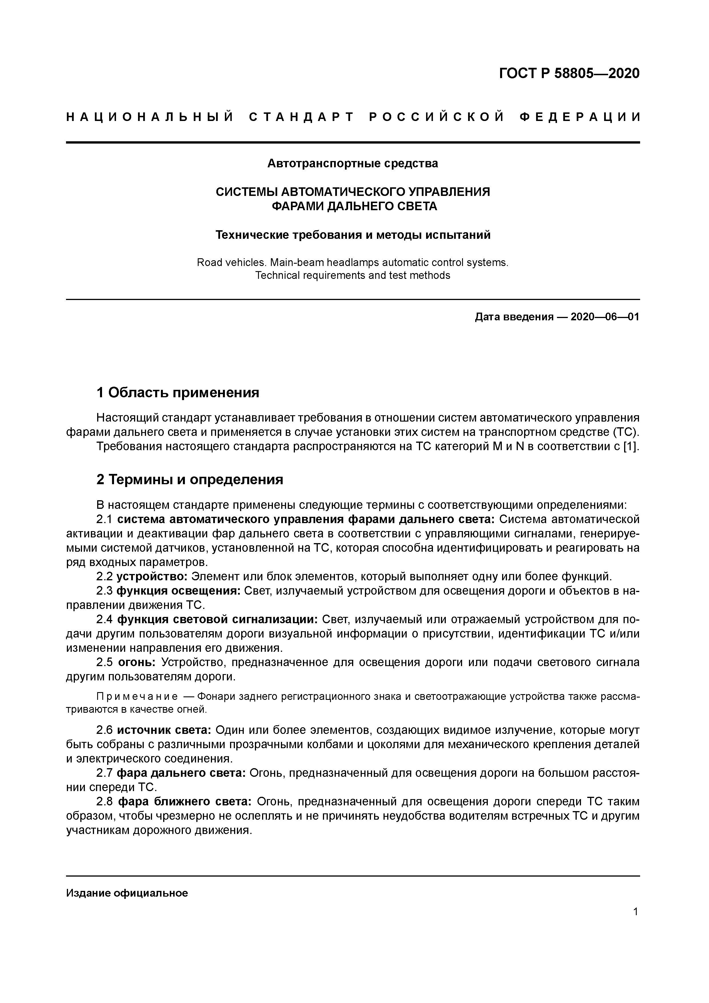 ГОСТ Р 58805-2020