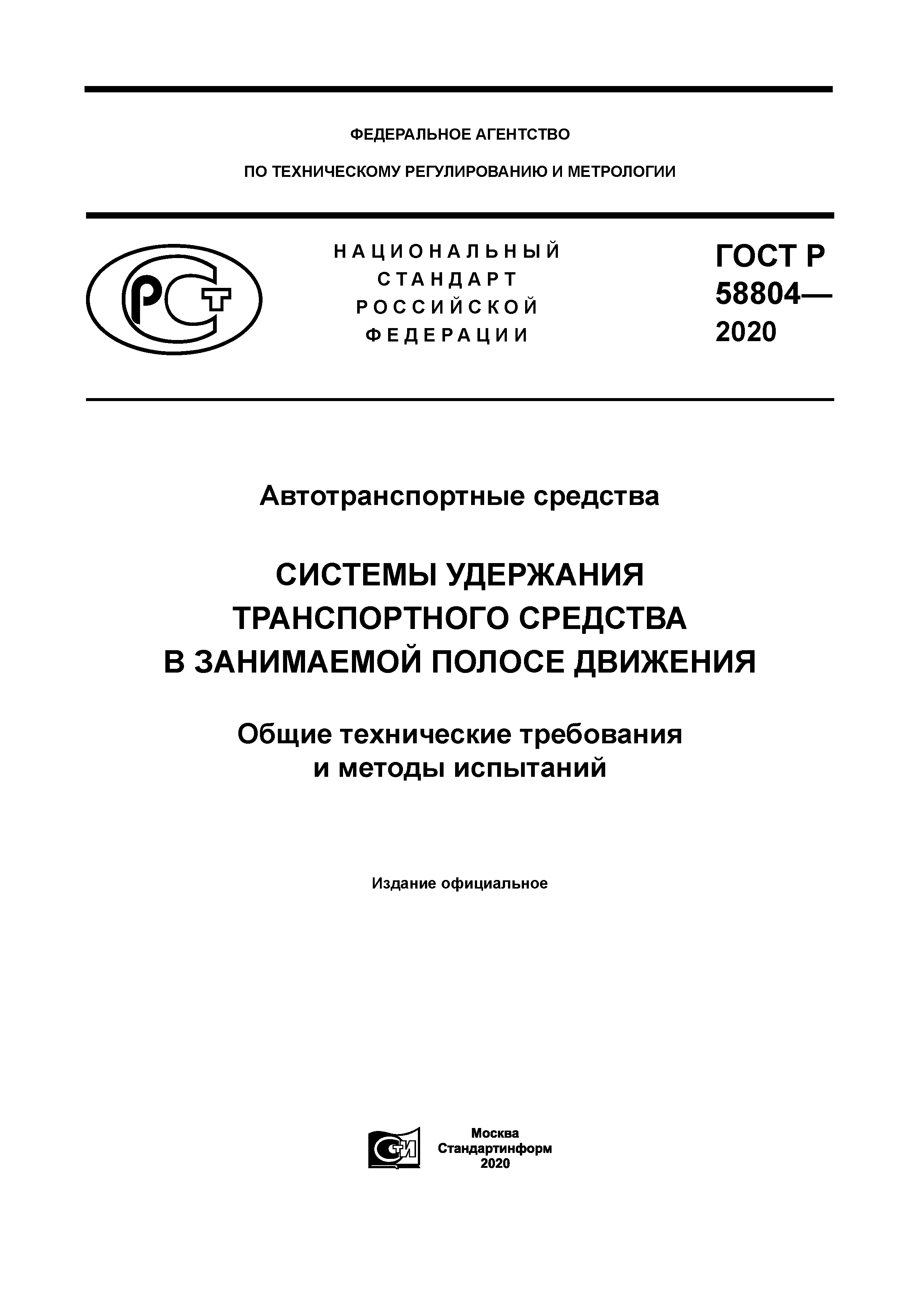 ГОСТ Р 58804-2020