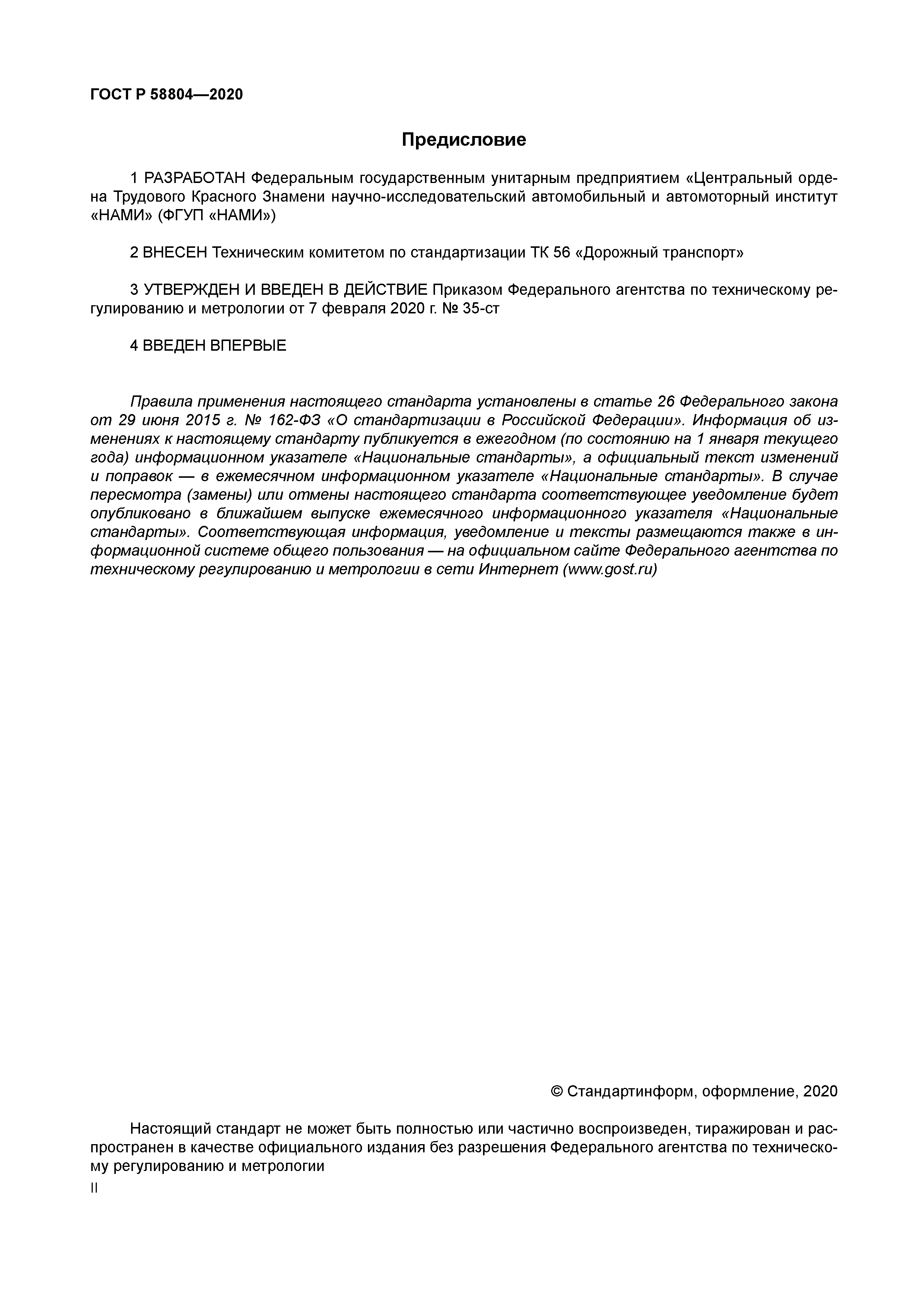 ГОСТ Р 58804-2020