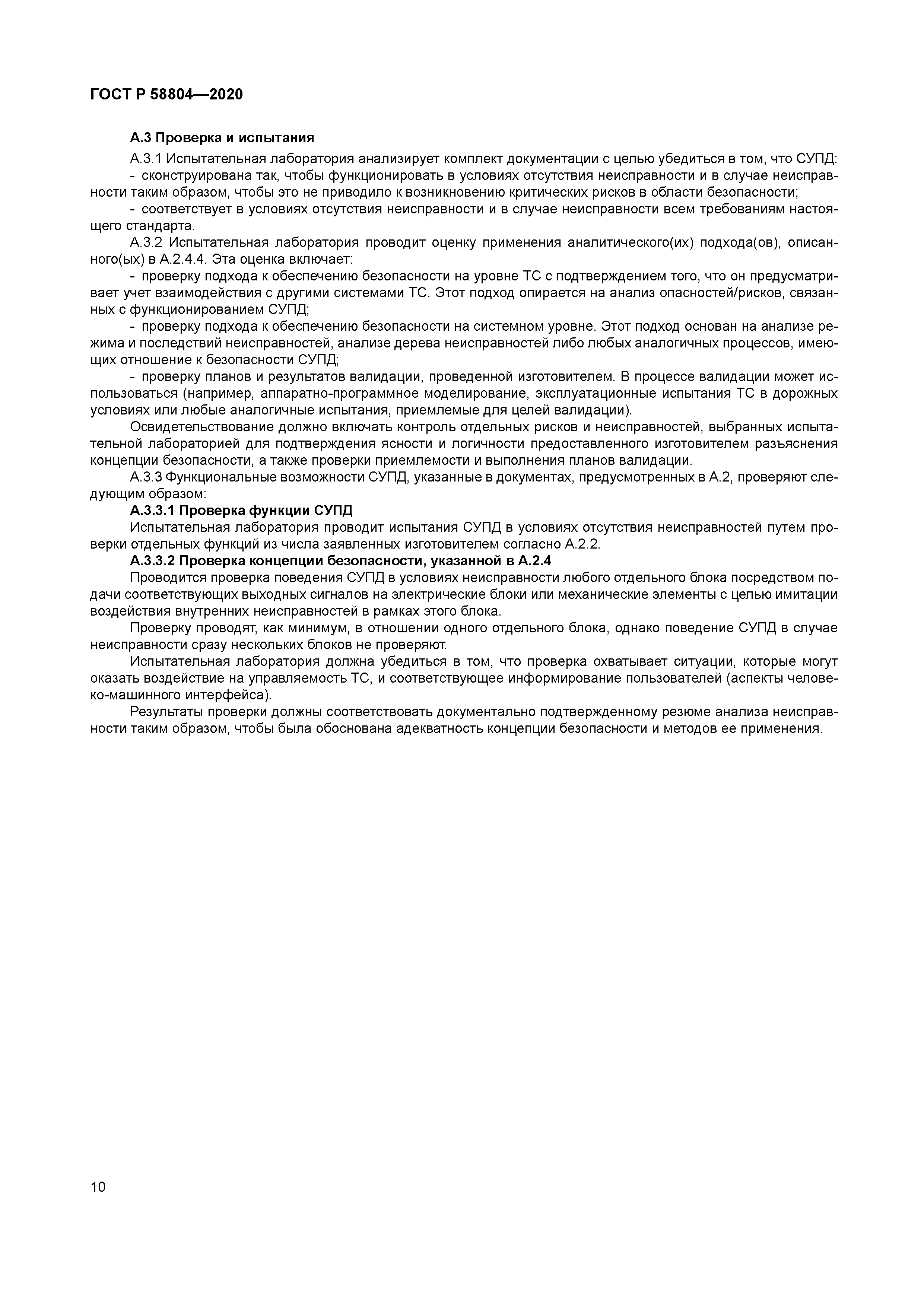 ГОСТ Р 58804-2020