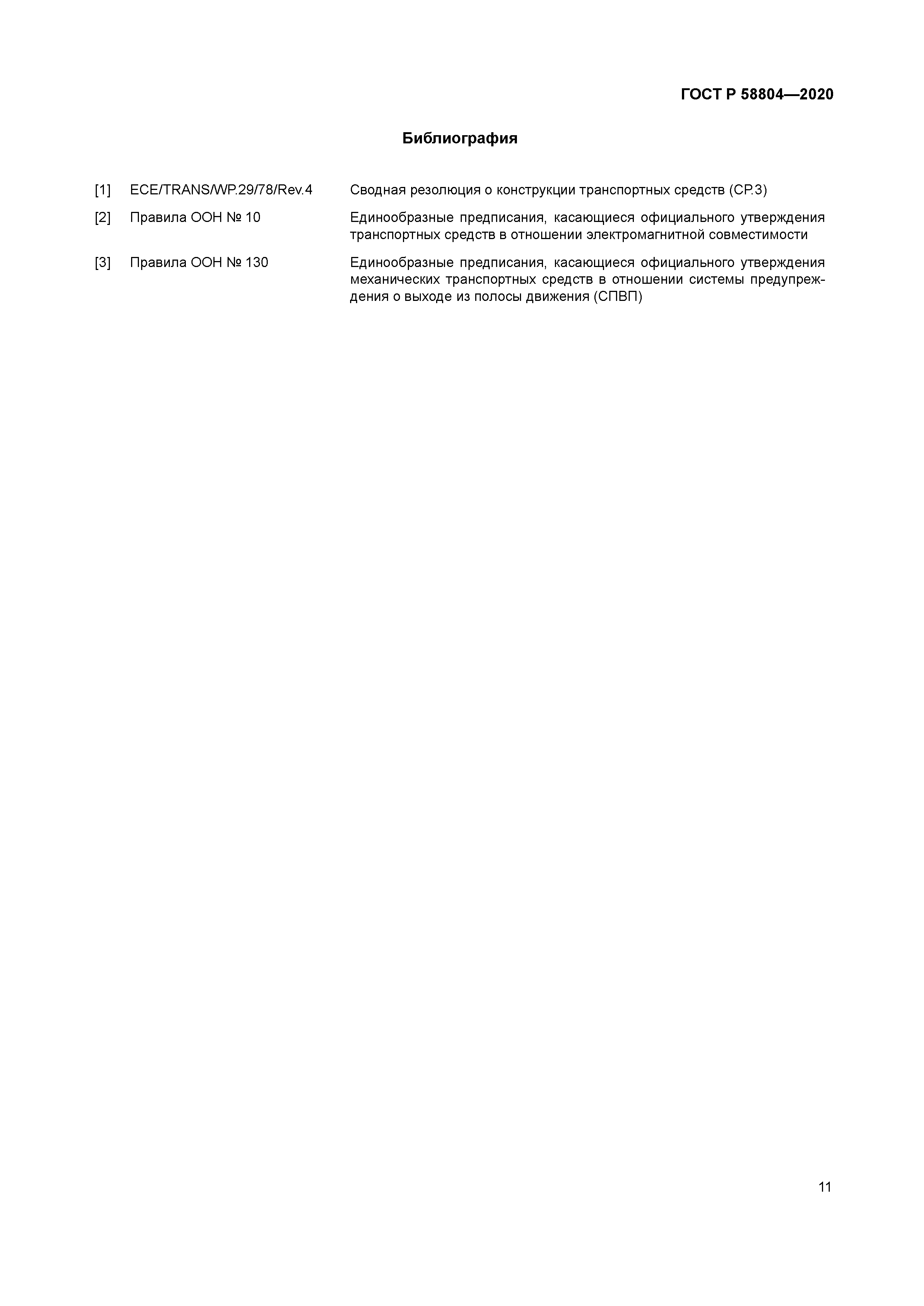 ГОСТ Р 58804-2020