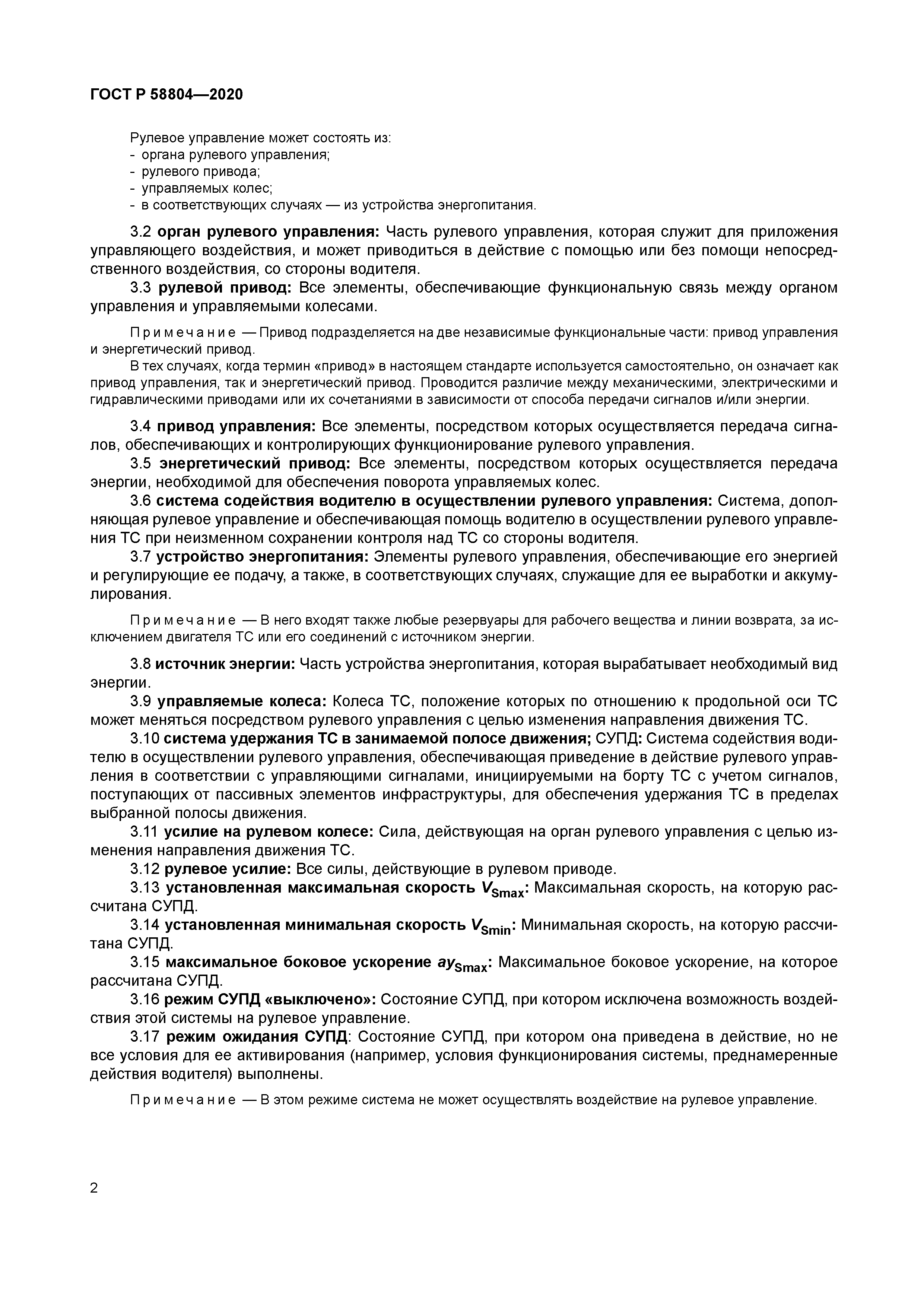 ГОСТ Р 58804-2020