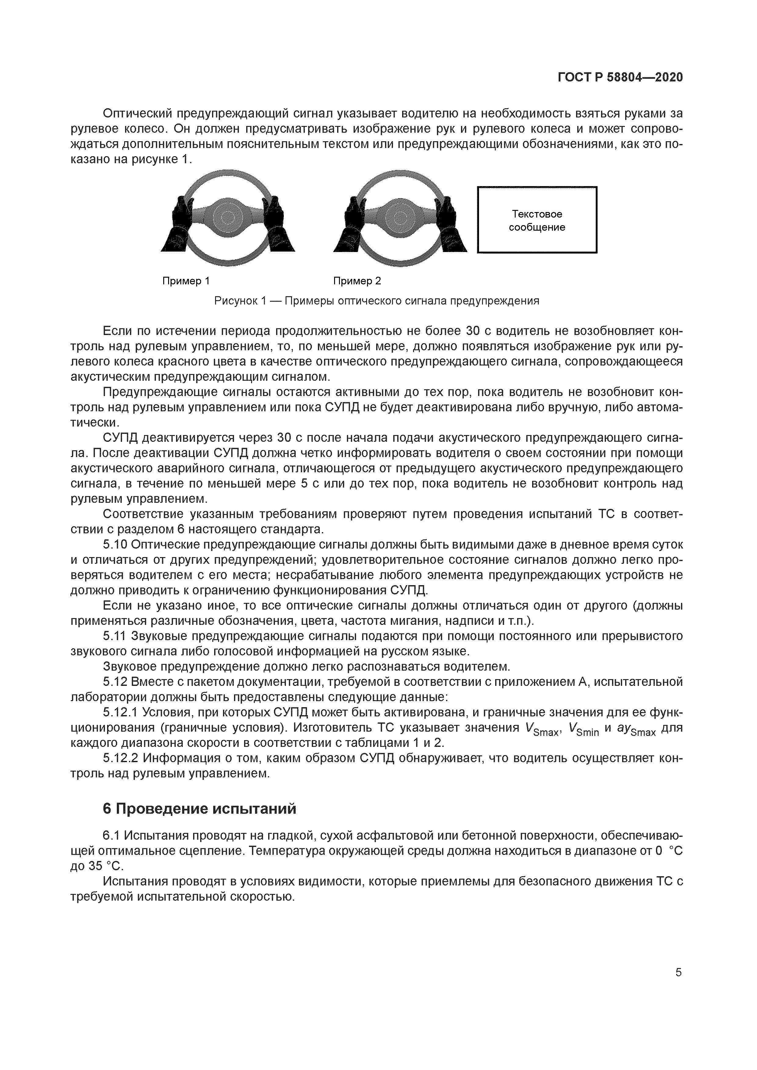 ГОСТ Р 58804-2020