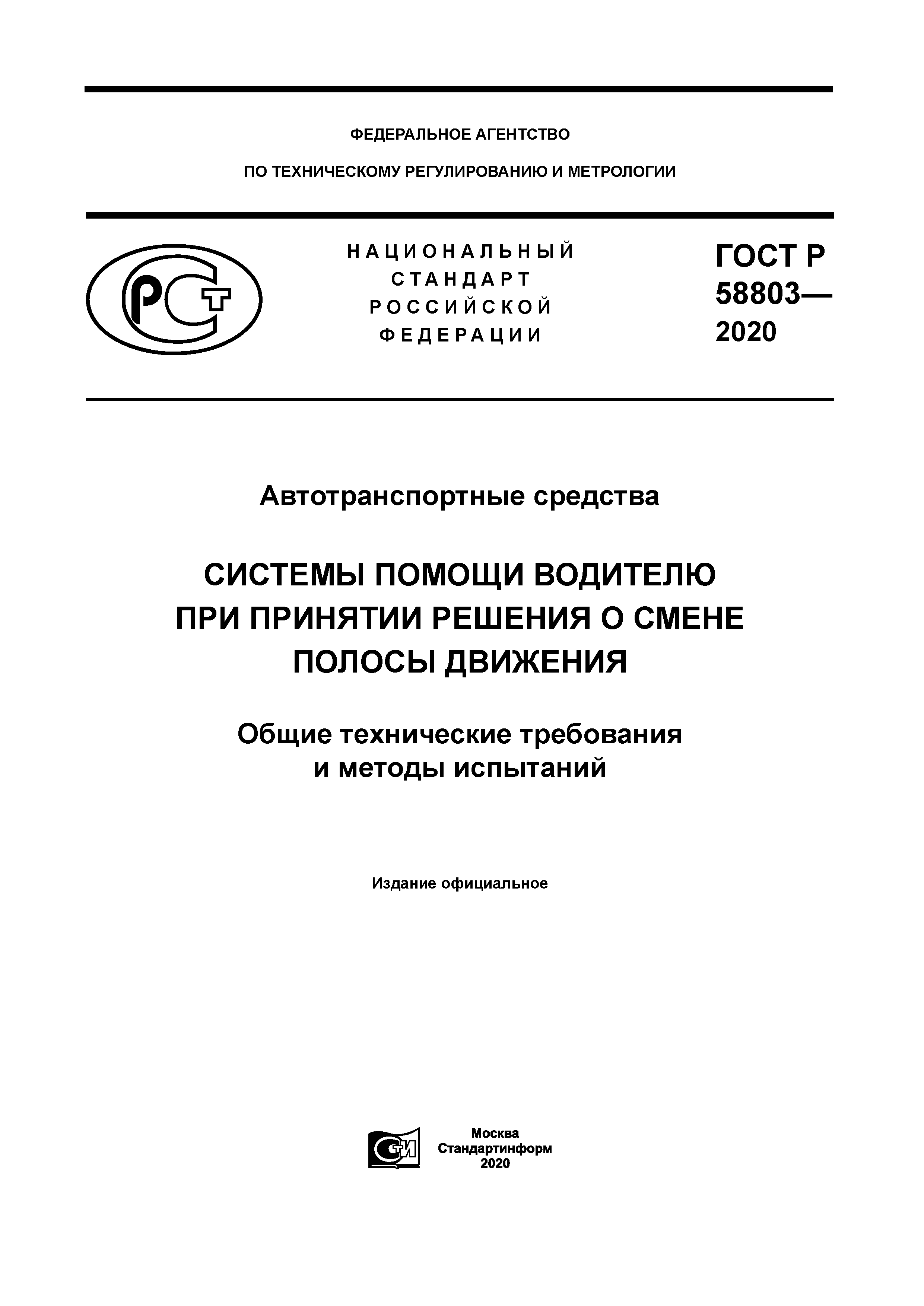 ГОСТ Р 58803-2020
