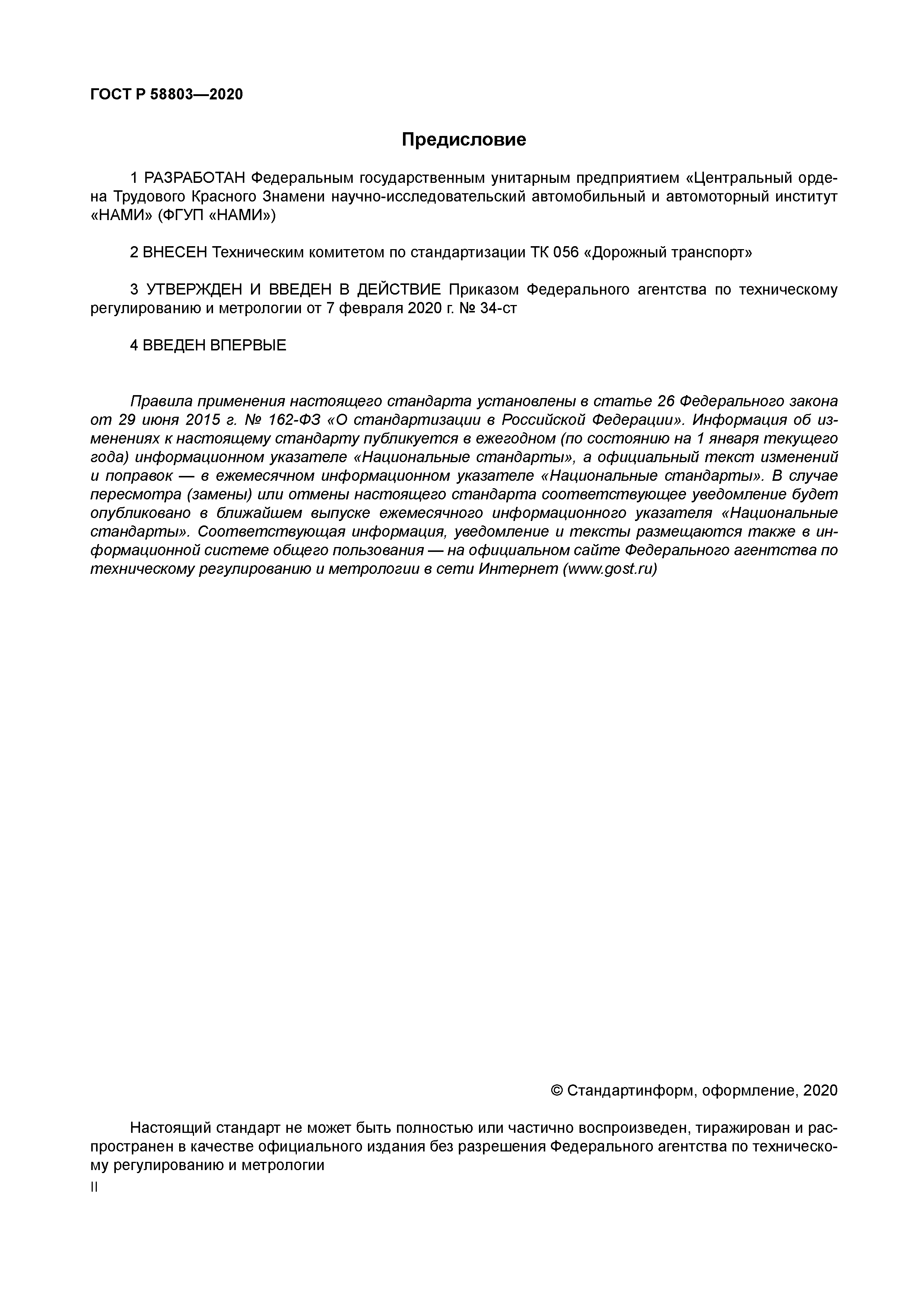 ГОСТ Р 58803-2020