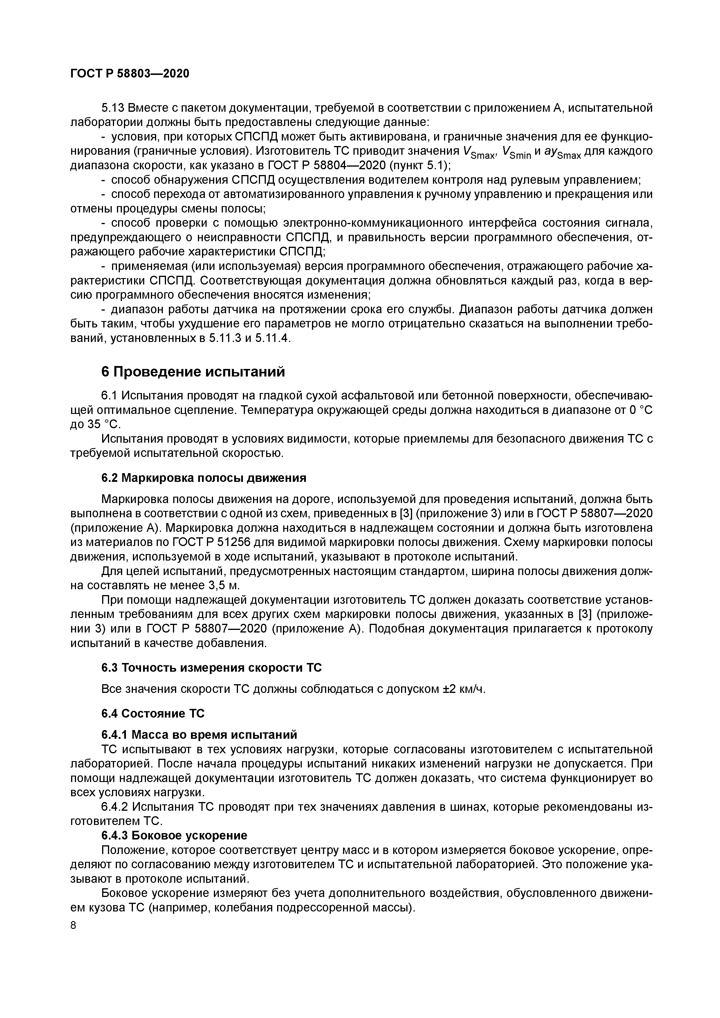 ГОСТ Р 58803-2020