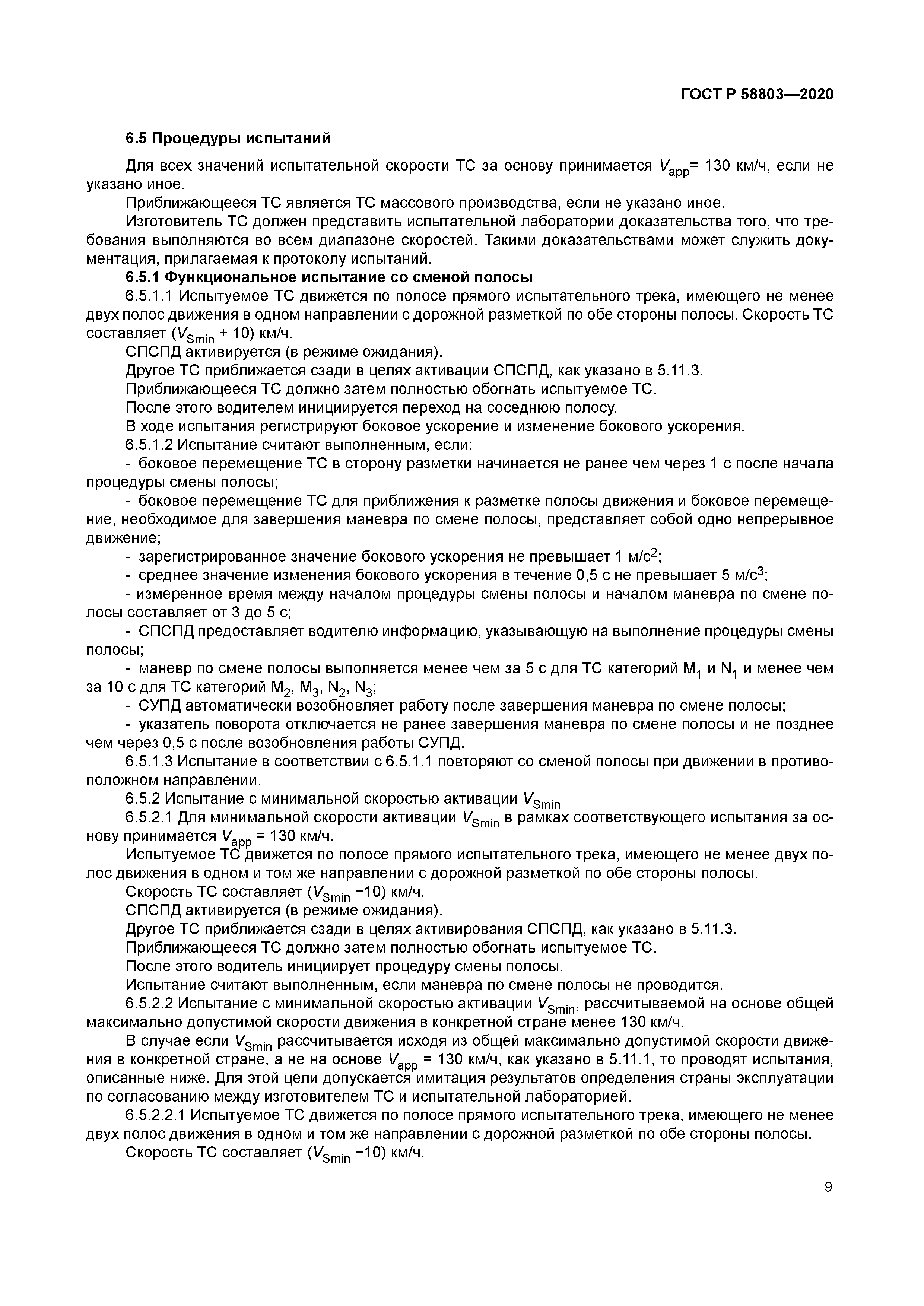 ГОСТ Р 58803-2020