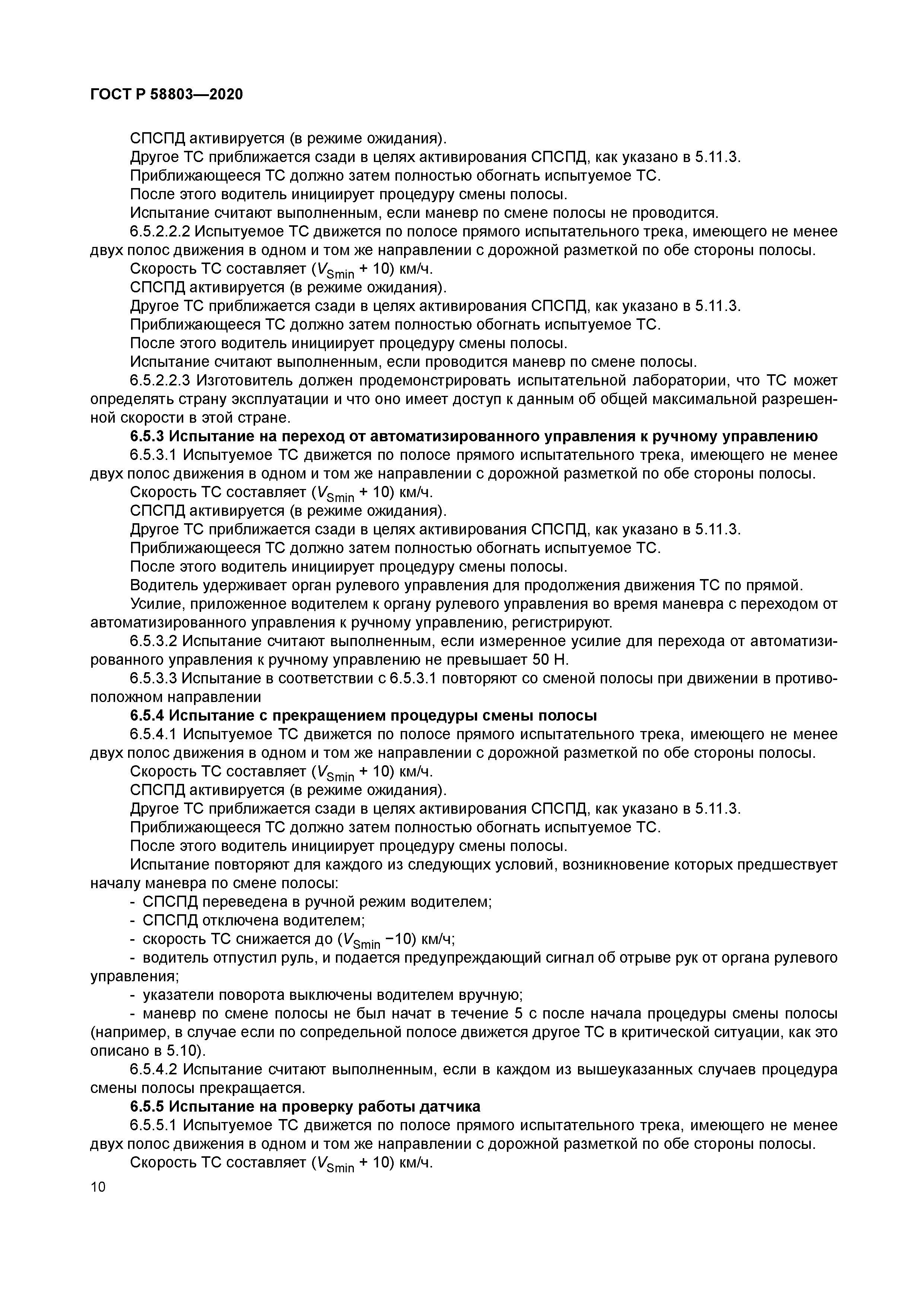 ГОСТ Р 58803-2020