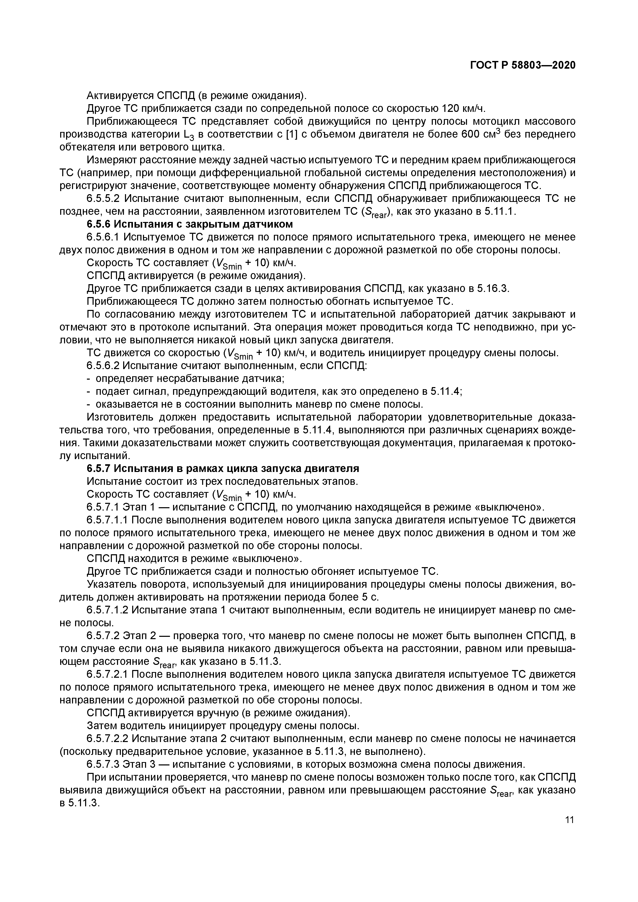 ГОСТ Р 58803-2020