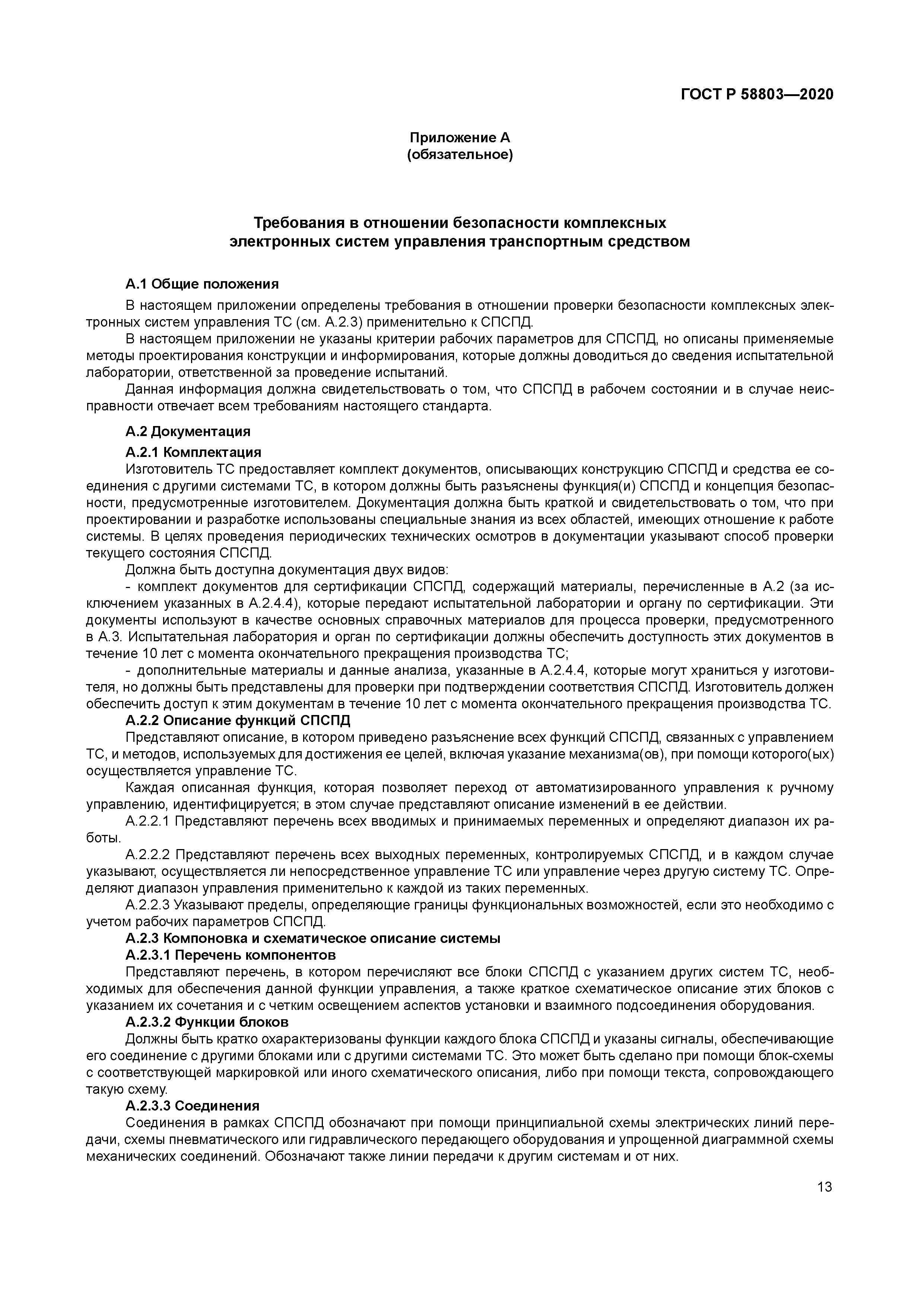 ГОСТ Р 58803-2020