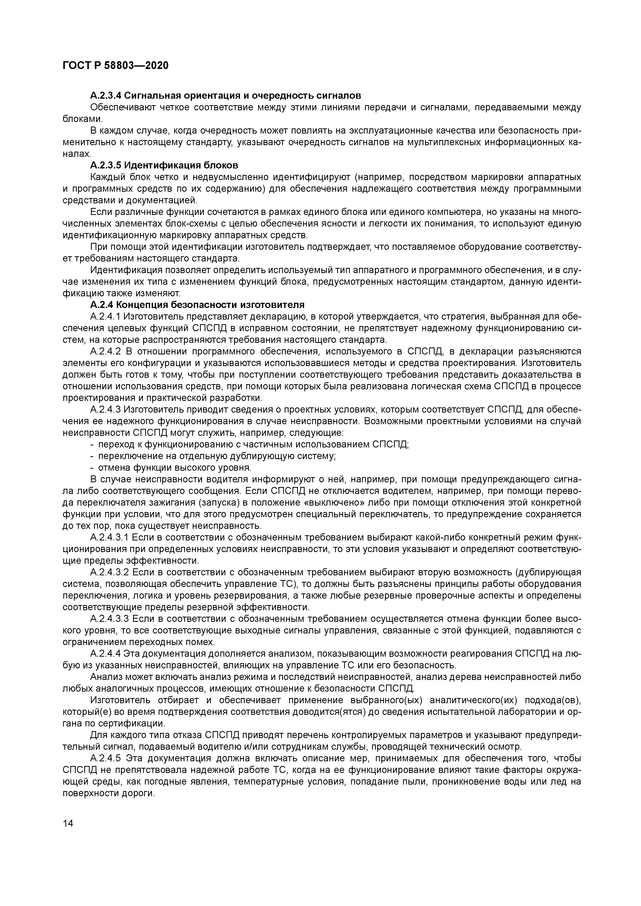 ГОСТ Р 58803-2020