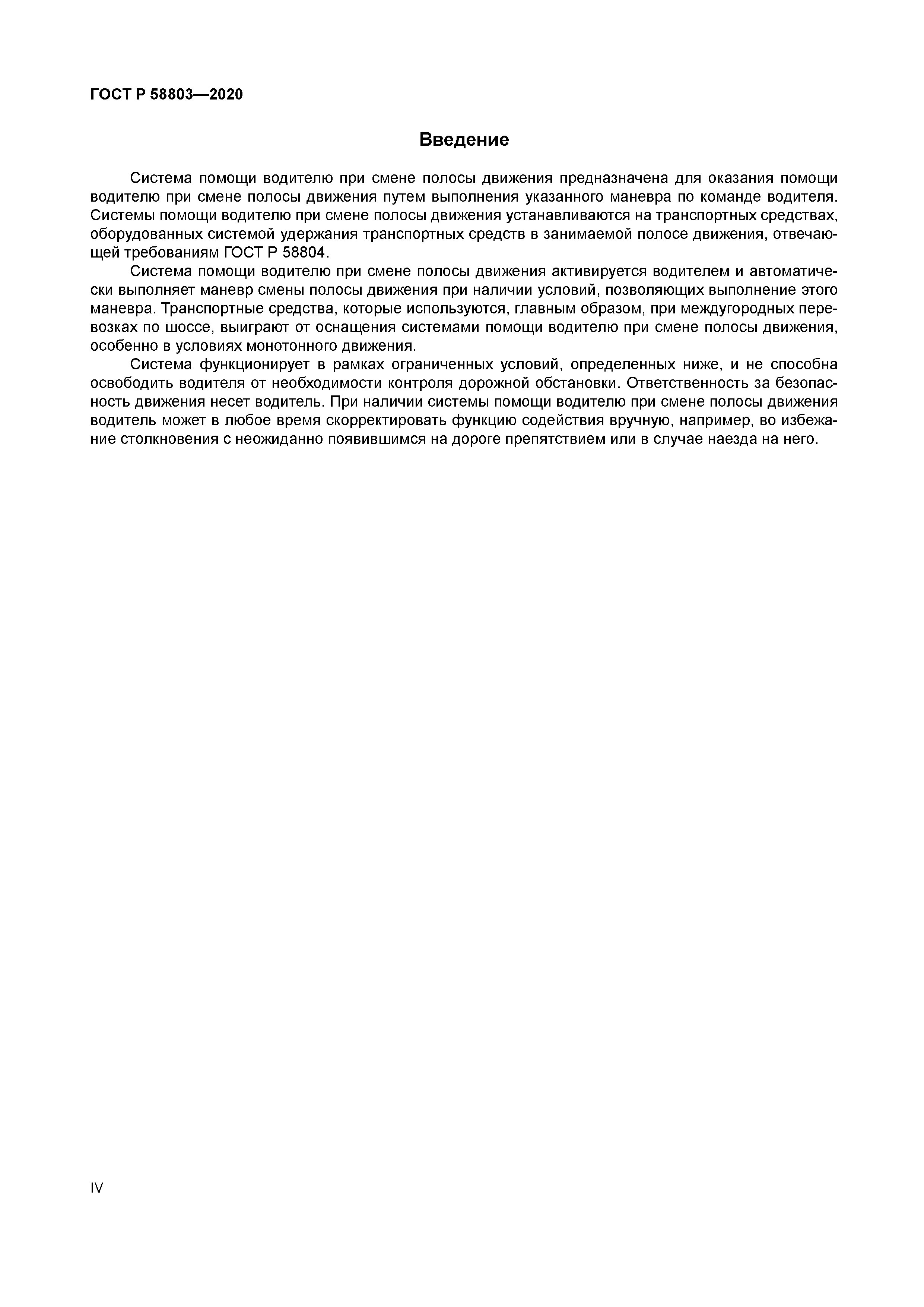 ГОСТ Р 58803-2020