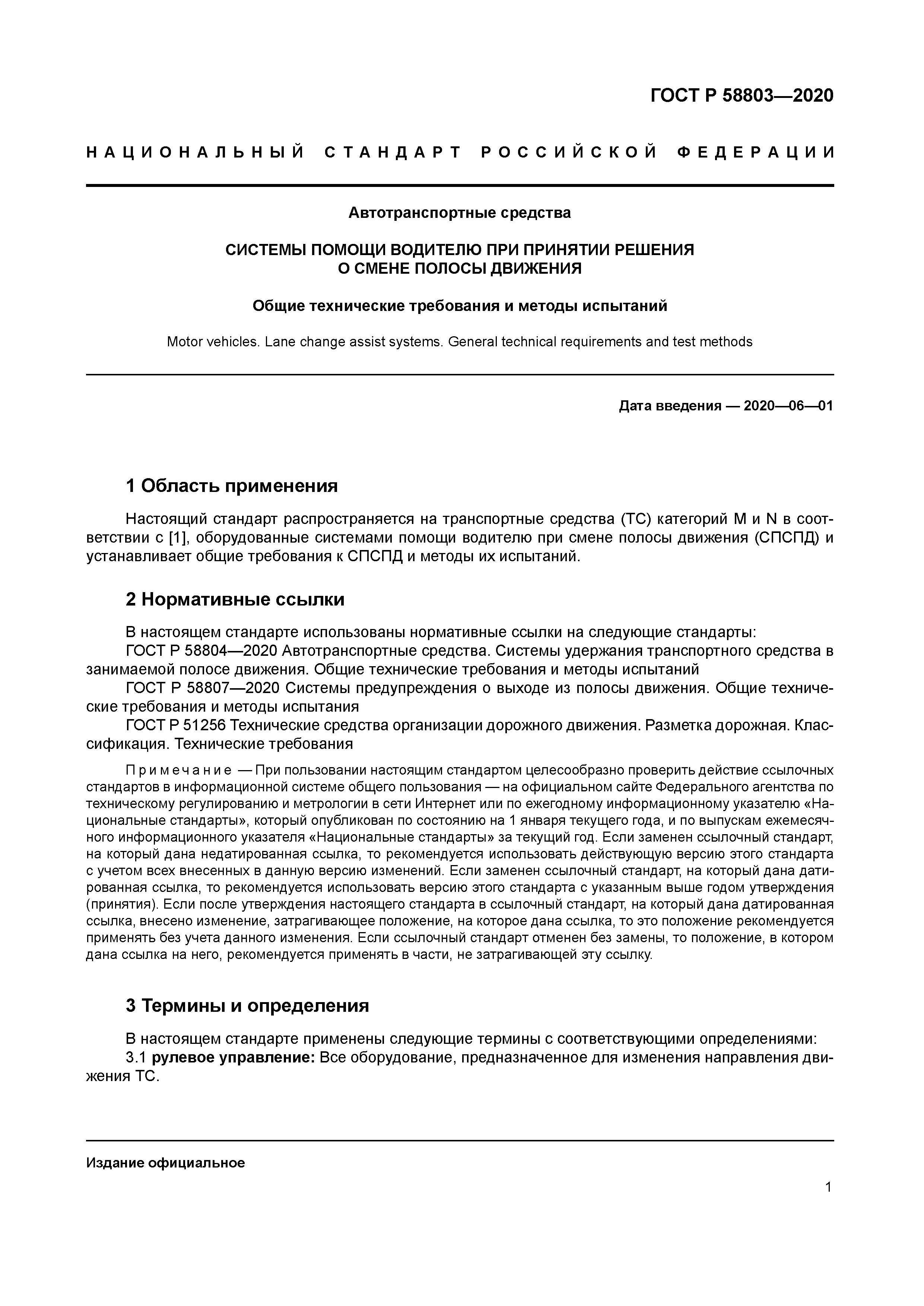 ГОСТ Р 58803-2020