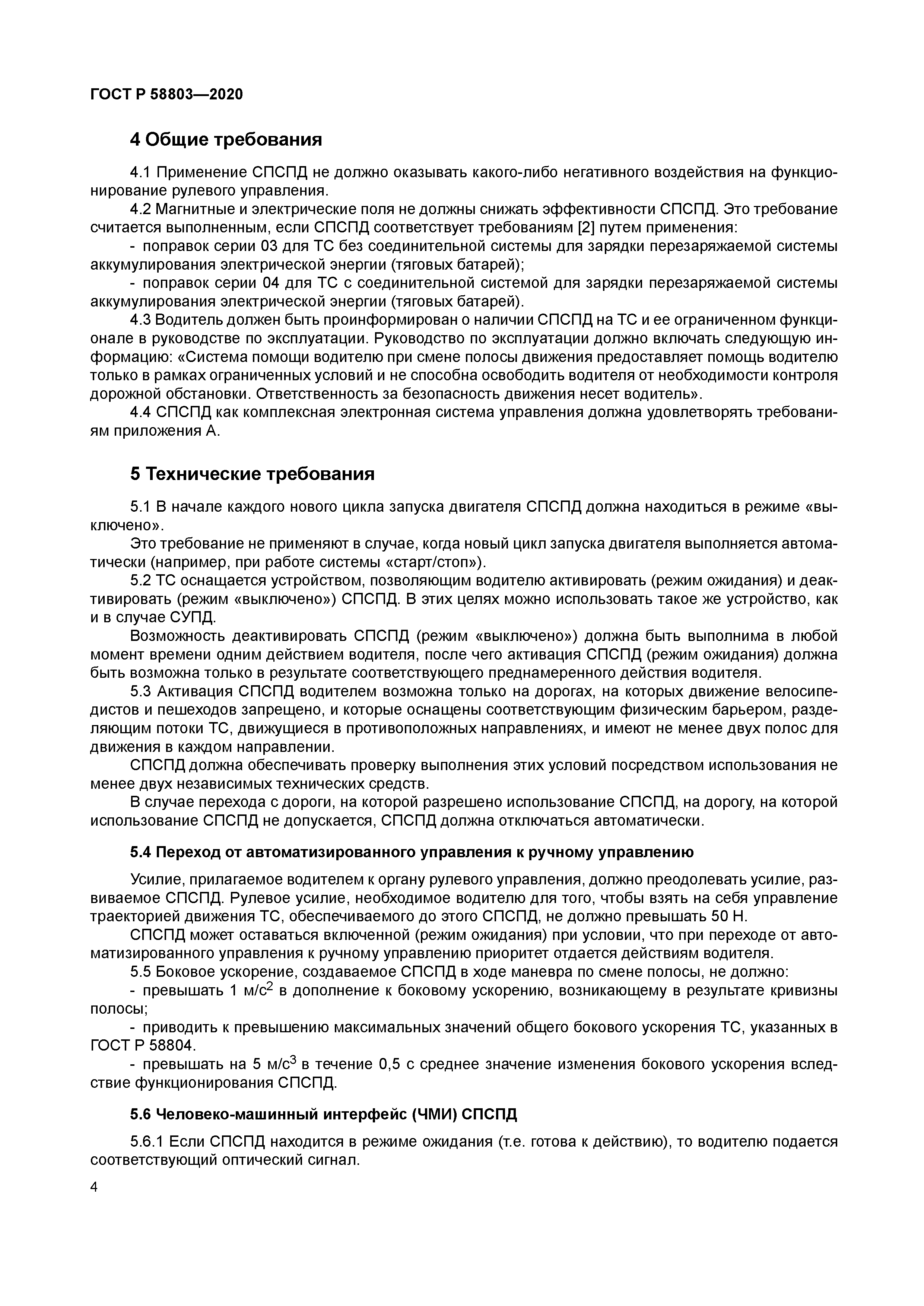 ГОСТ Р 58803-2020