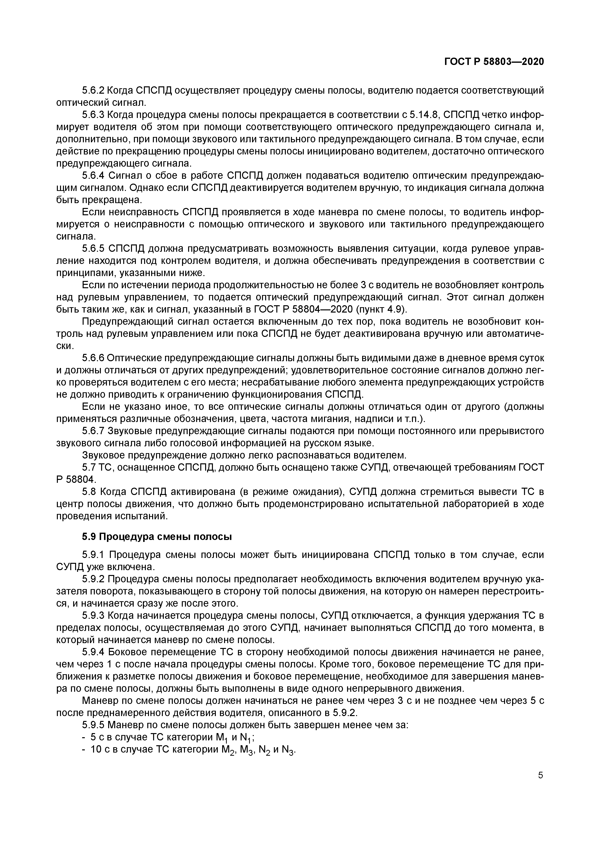 ГОСТ Р 58803-2020