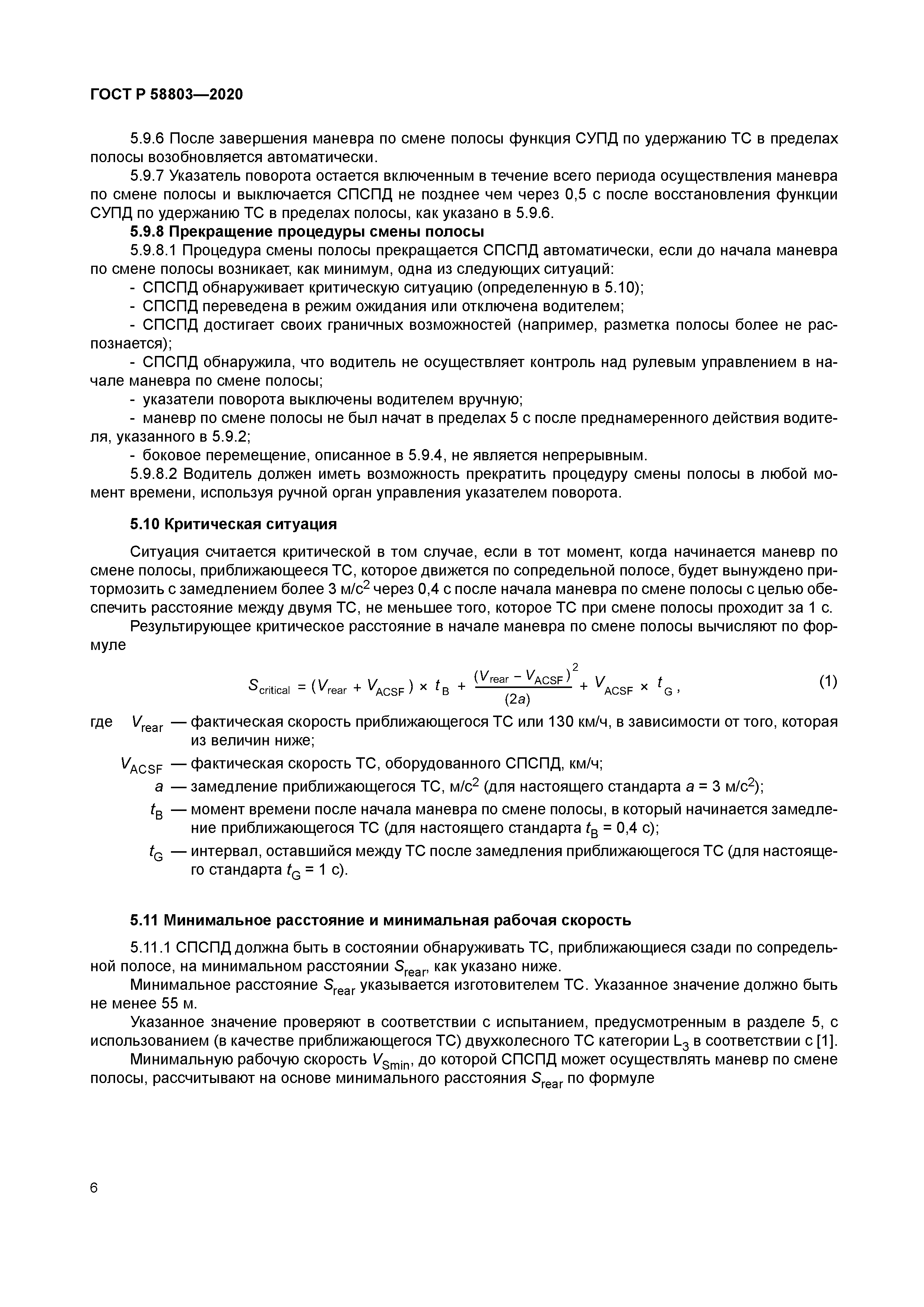 ГОСТ Р 58803-2020