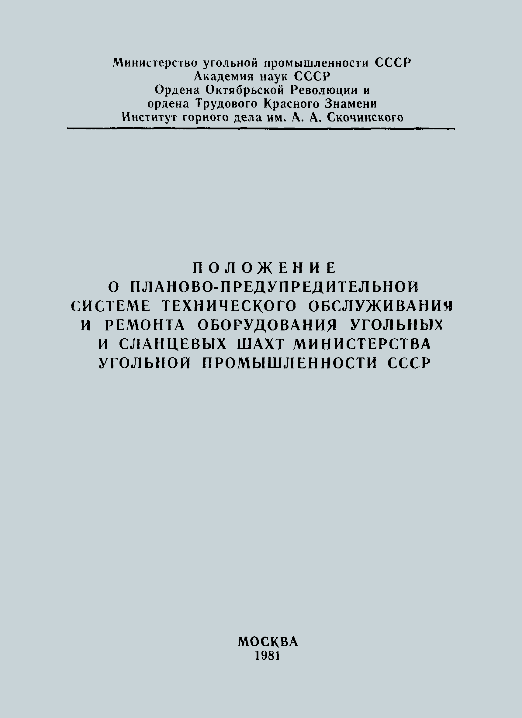 Скачать Положение о планово-предупредительной системе технического  обслуживания и ремонта оборудования угольных и сланцевых шахт Министерства  угольной промышленности СССР