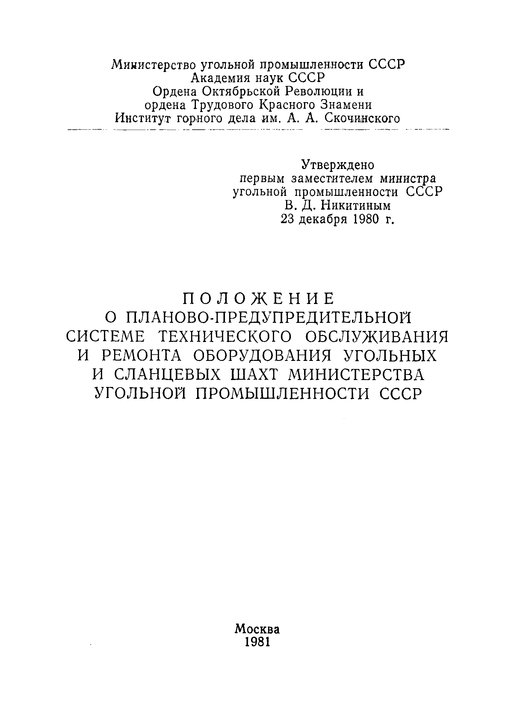 Скачать Положение о планово-предупредительной системе технического  обслуживания и ремонта оборудования угольных и сланцевых шахт Министерства  угольной промышленности СССР