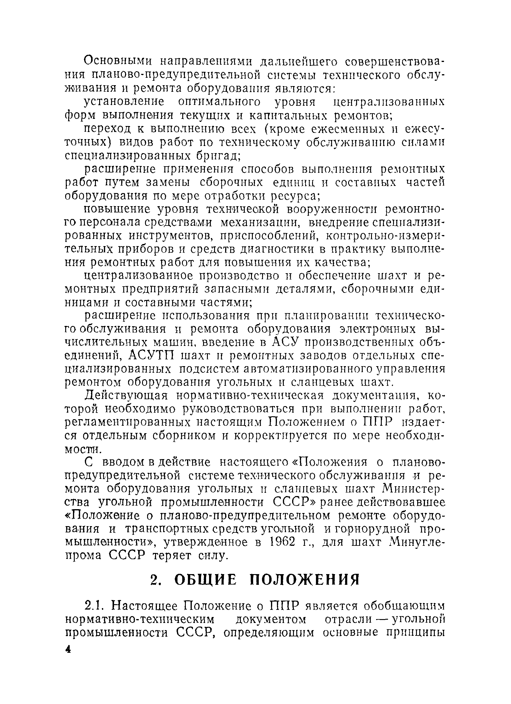 Скачать Положение о планово-предупредительной системе технического  обслуживания и ремонта оборудования угольных и сланцевых шахт Министерства  угольной промышленности СССР